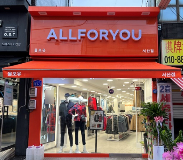 올포유 서산점