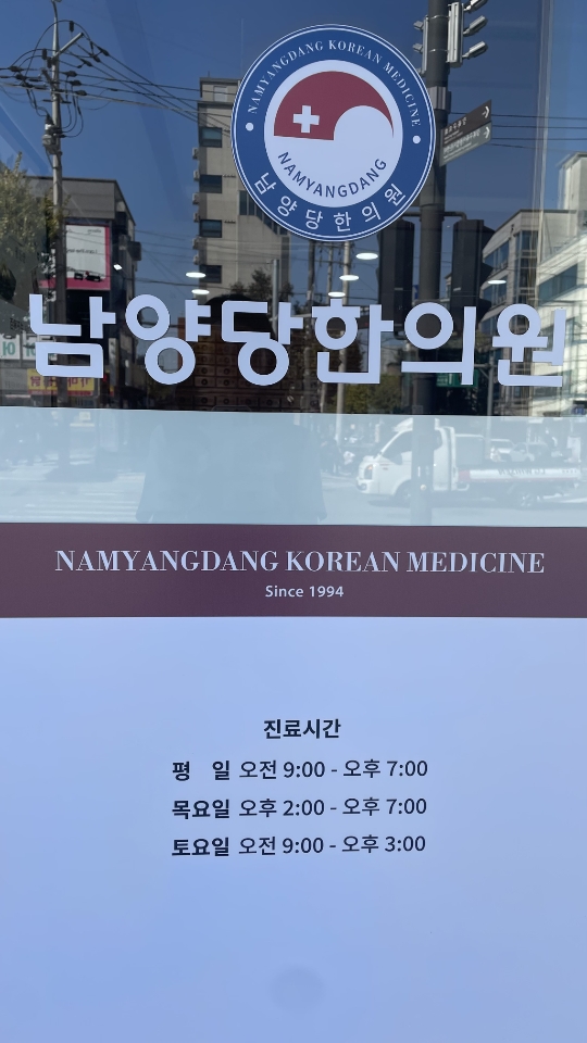 남양당한의원