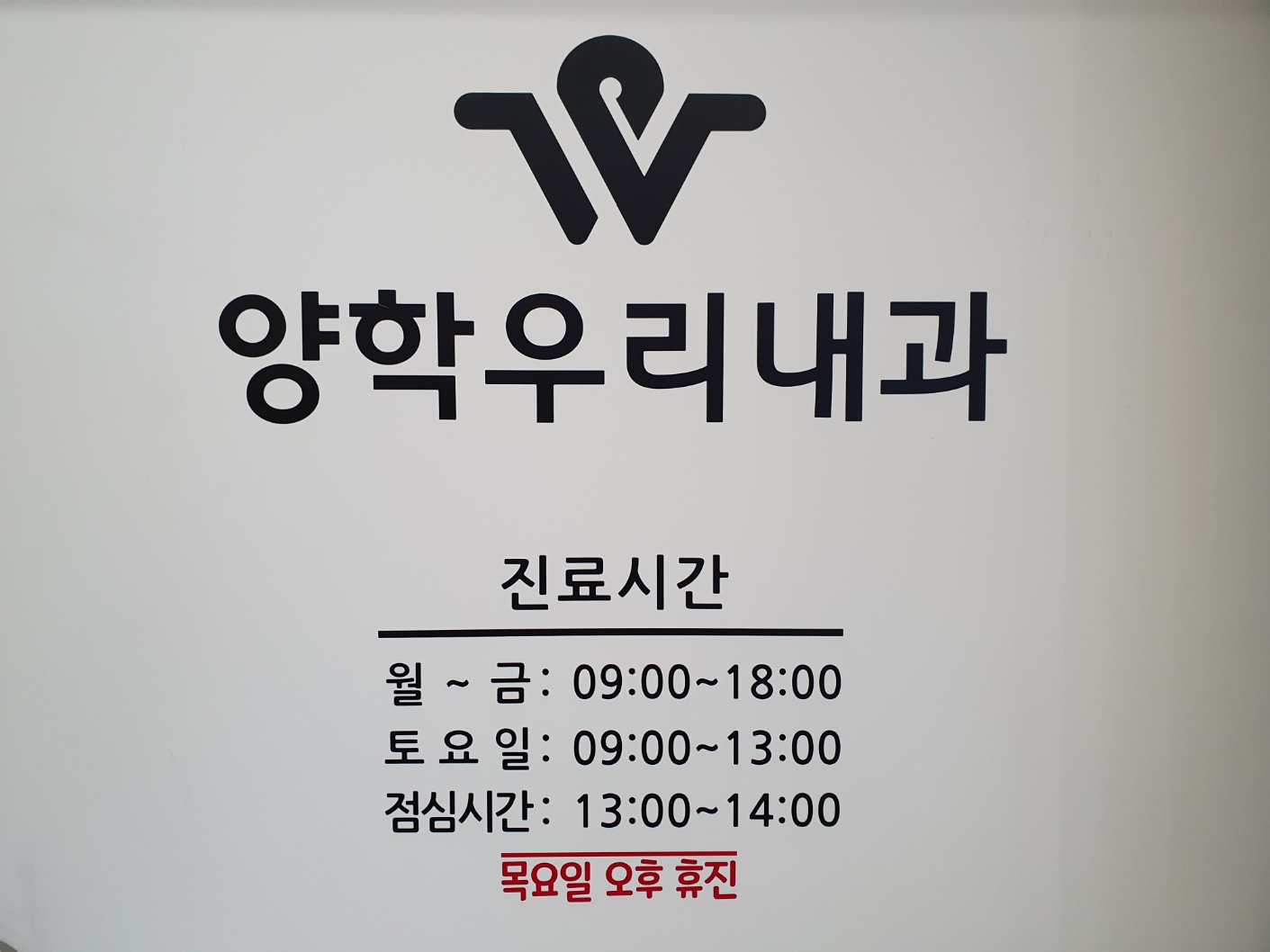 양학우리내과