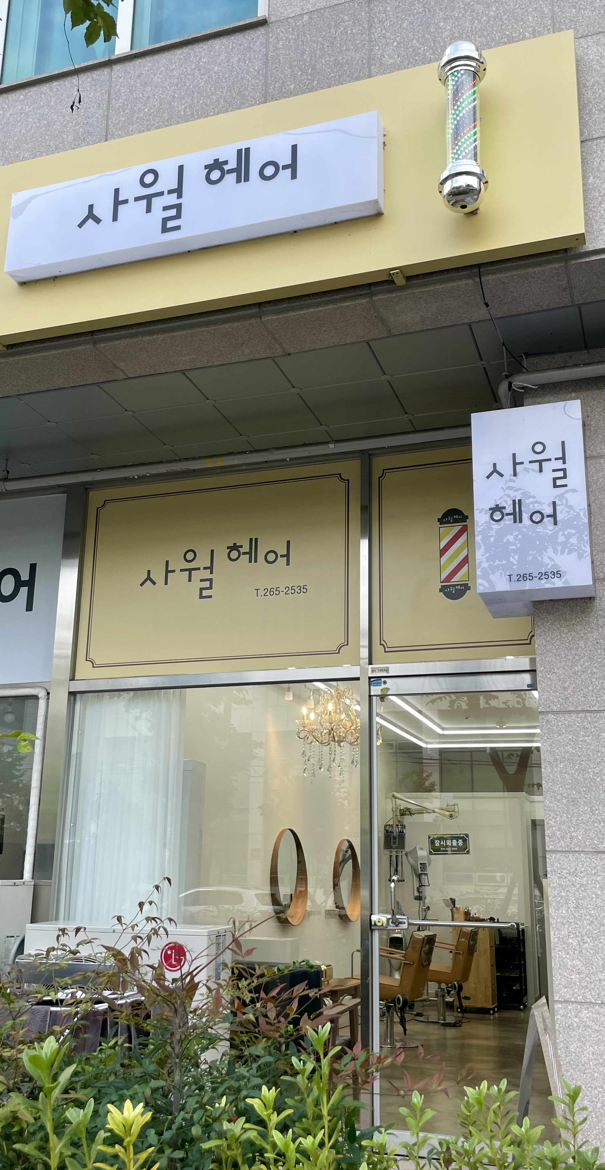 사월헤어