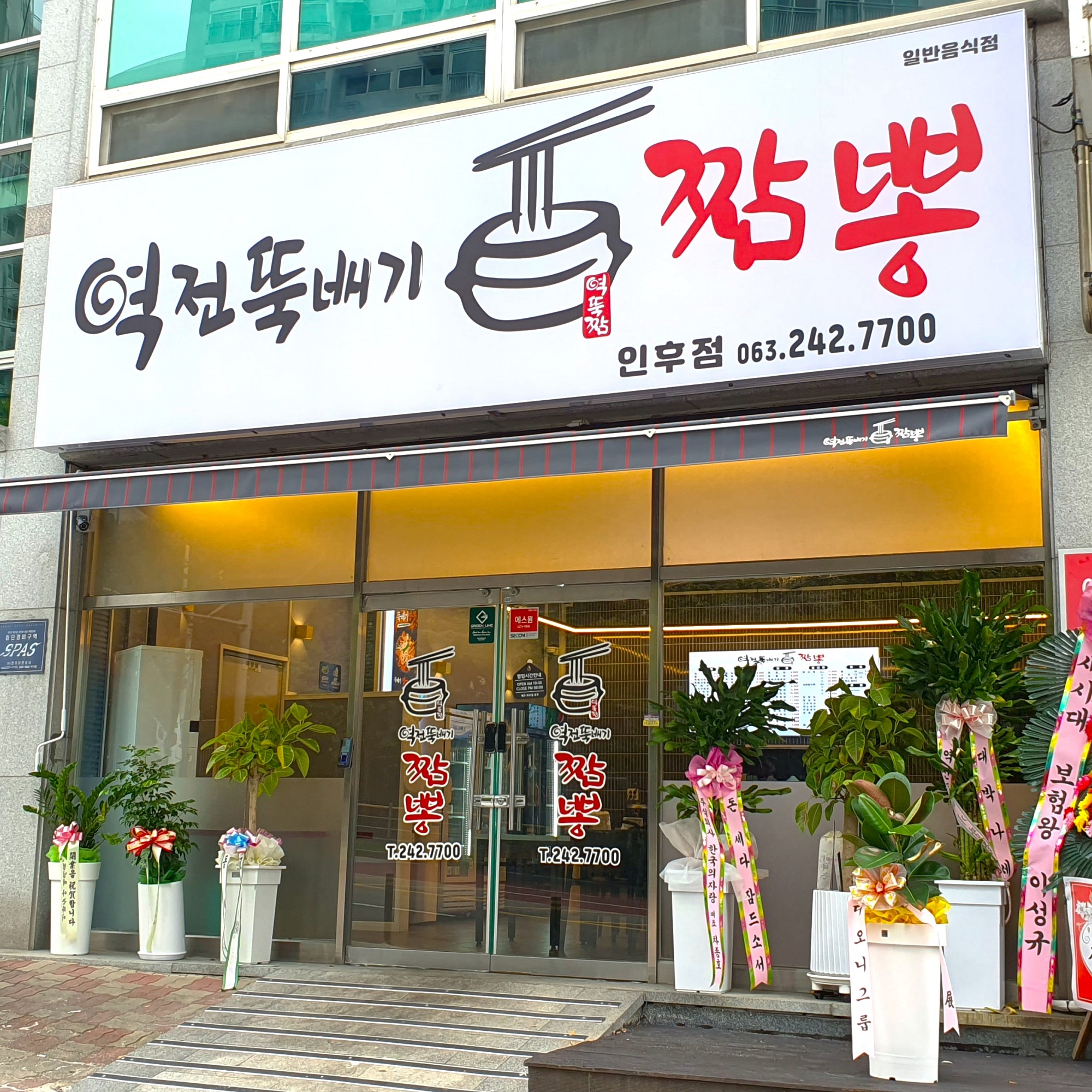역전뚝배기짬뽕 인후점