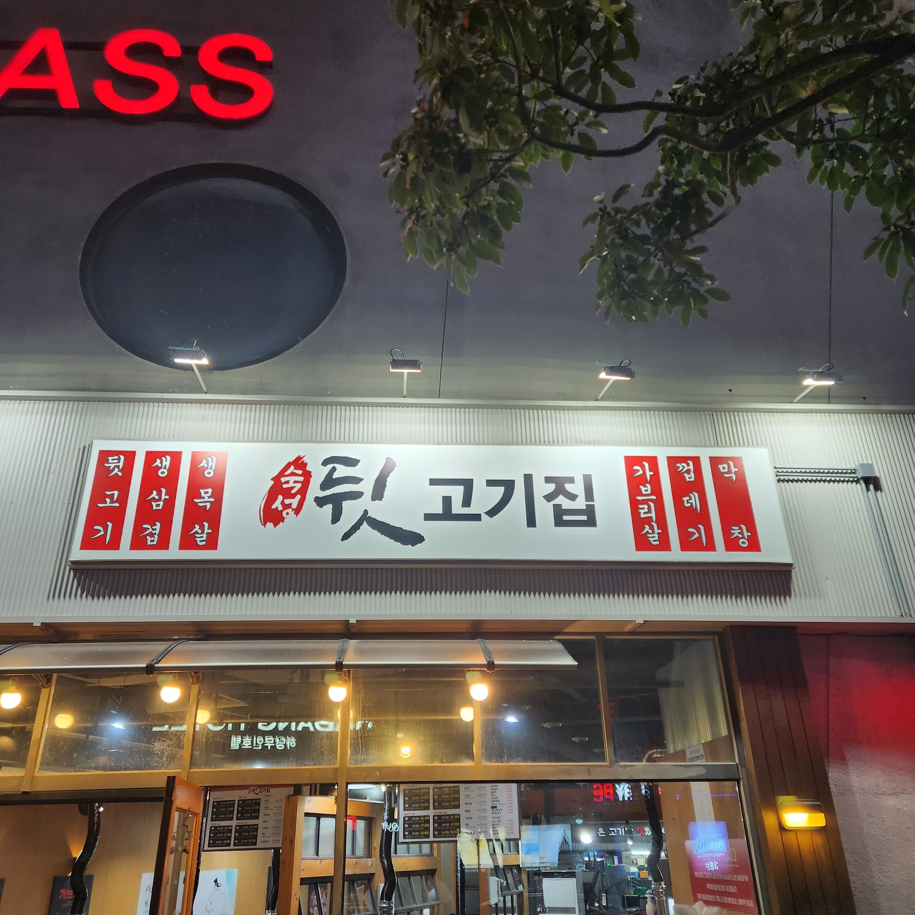 뒷고기집