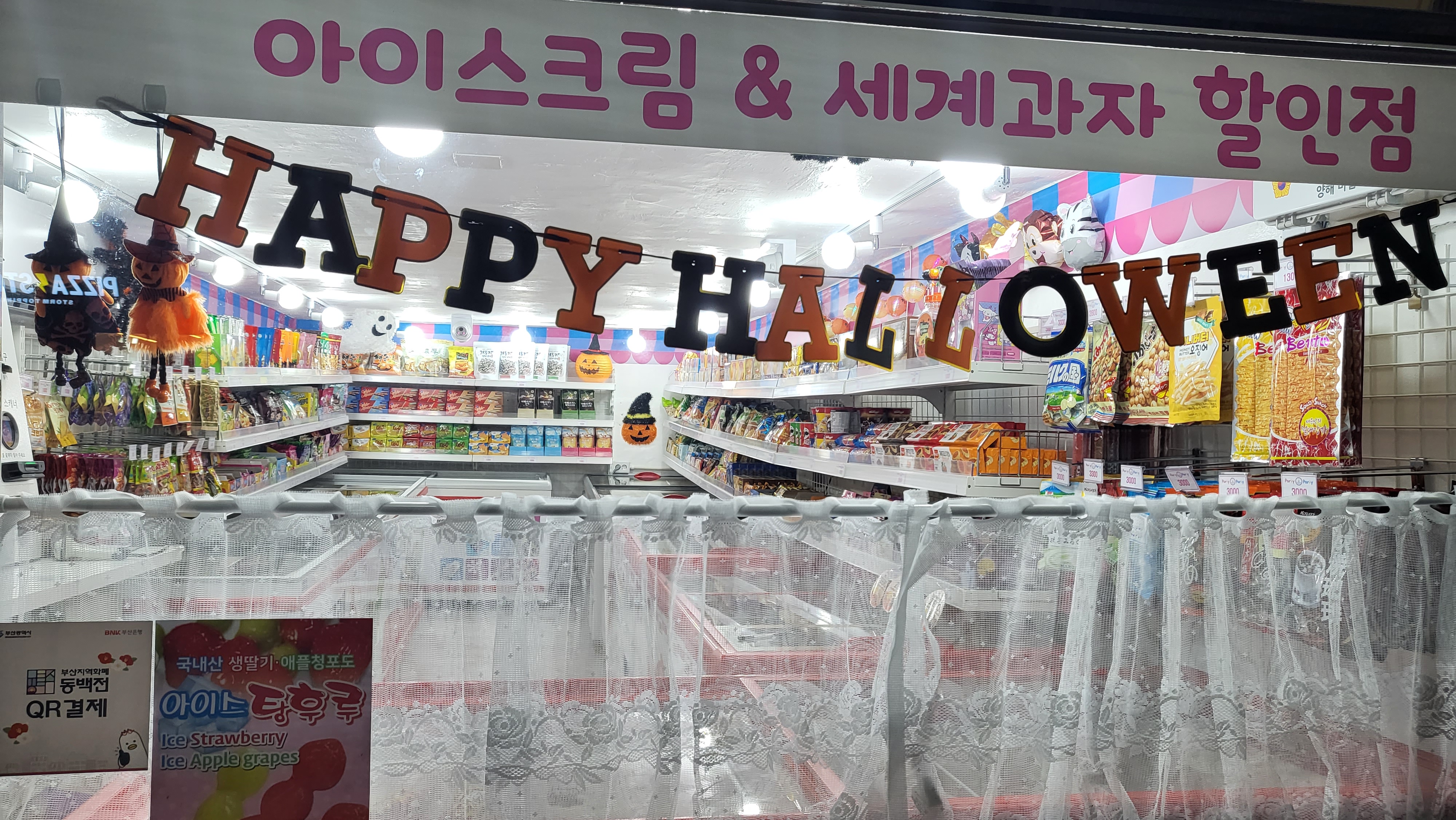 파티파티아이스 사하1호점