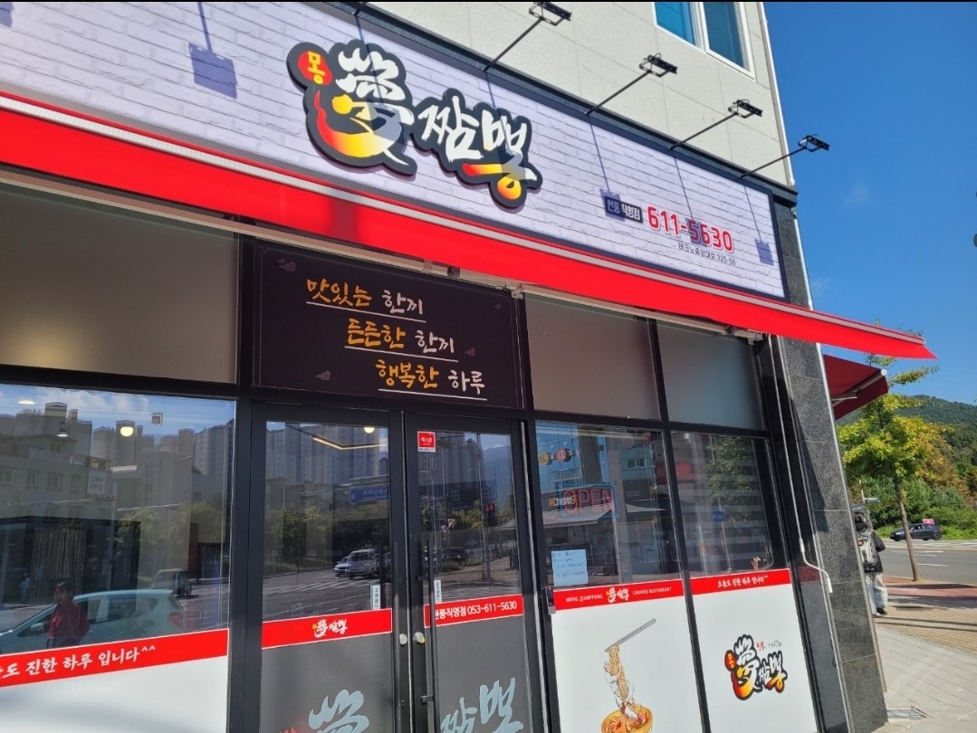 몽짬뽕 현풍직영점