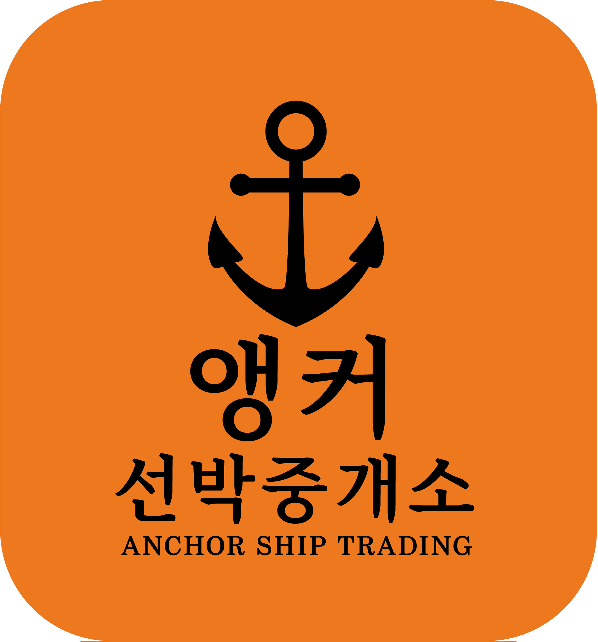 앵커선박중개소