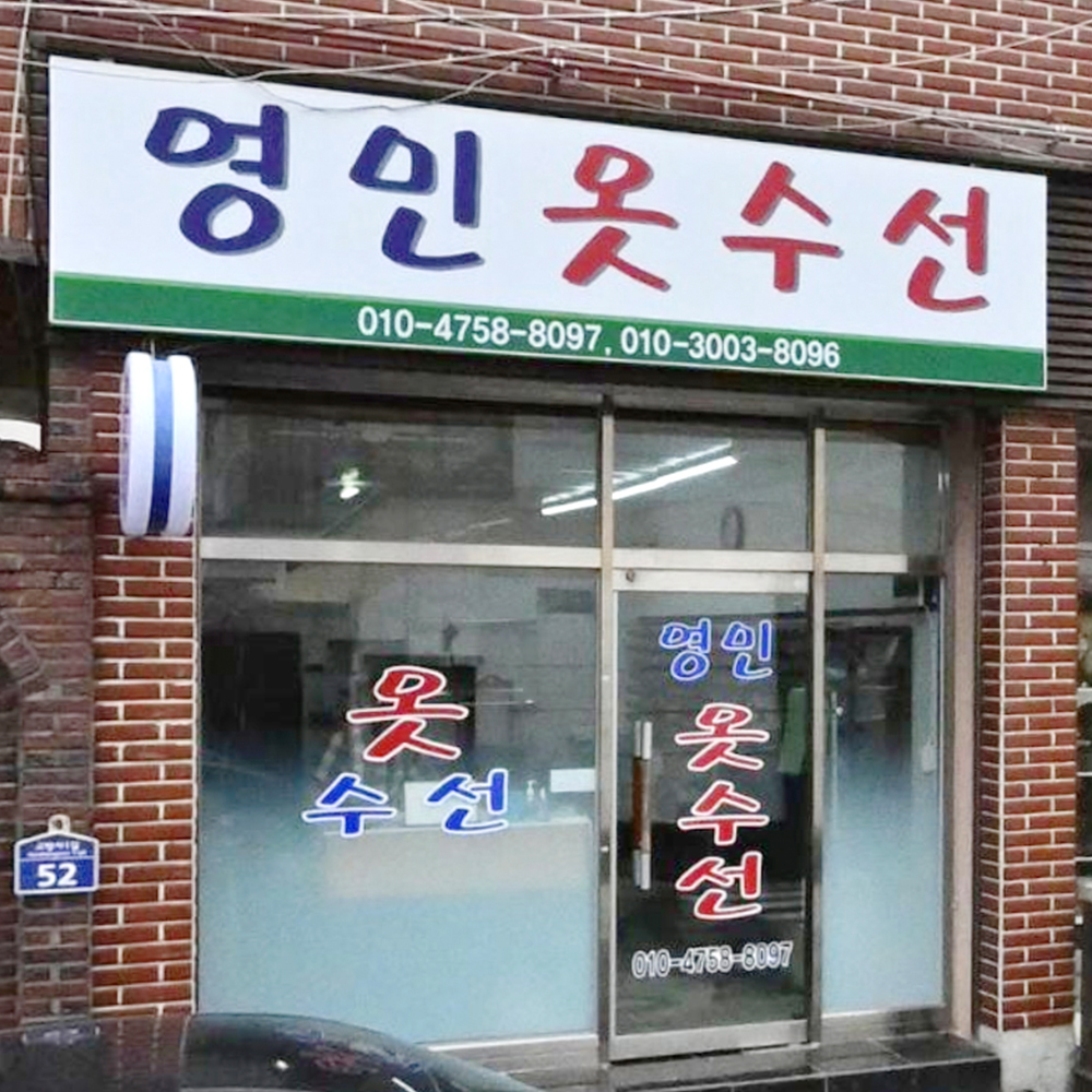 영민옷수선