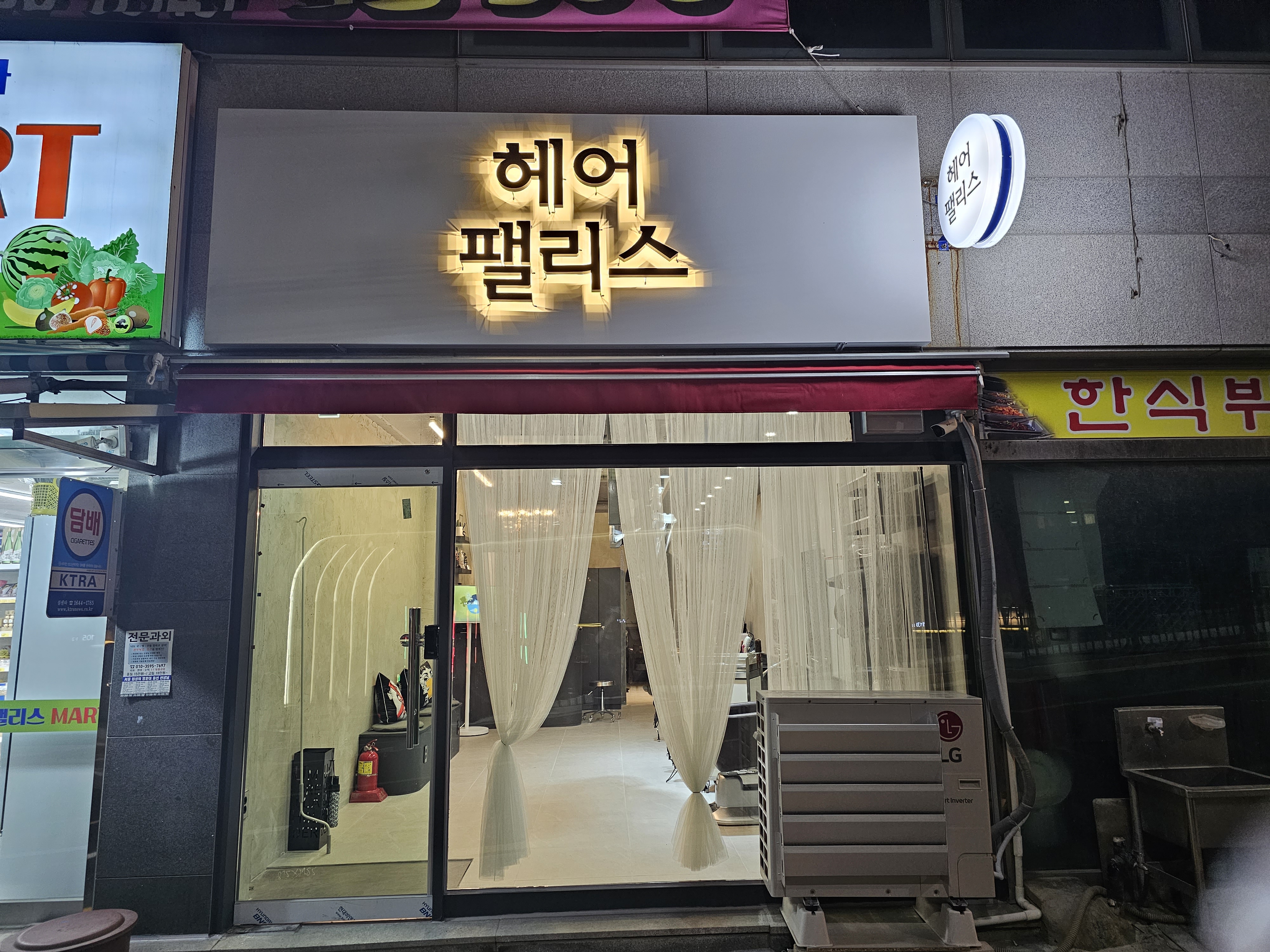 헤어팰리스
