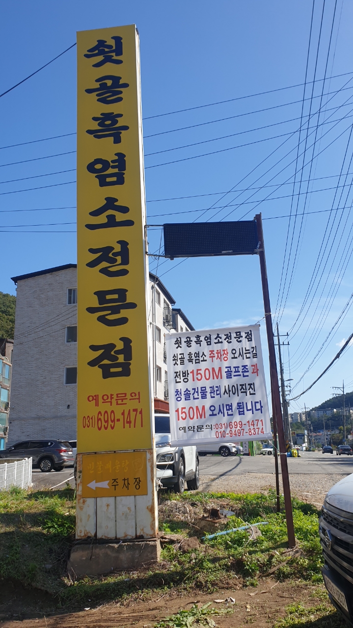 쇳골흑염소전문점