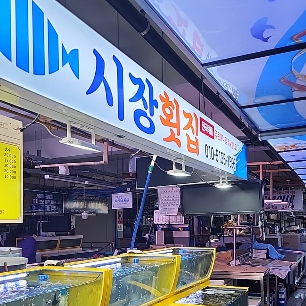 시장횟집