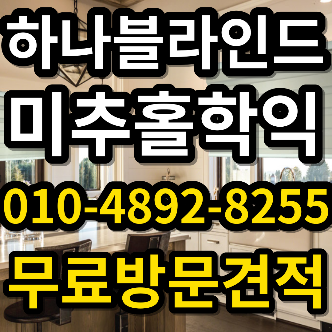 학익동블라인드커튼하나블라인드 미추홀학익점