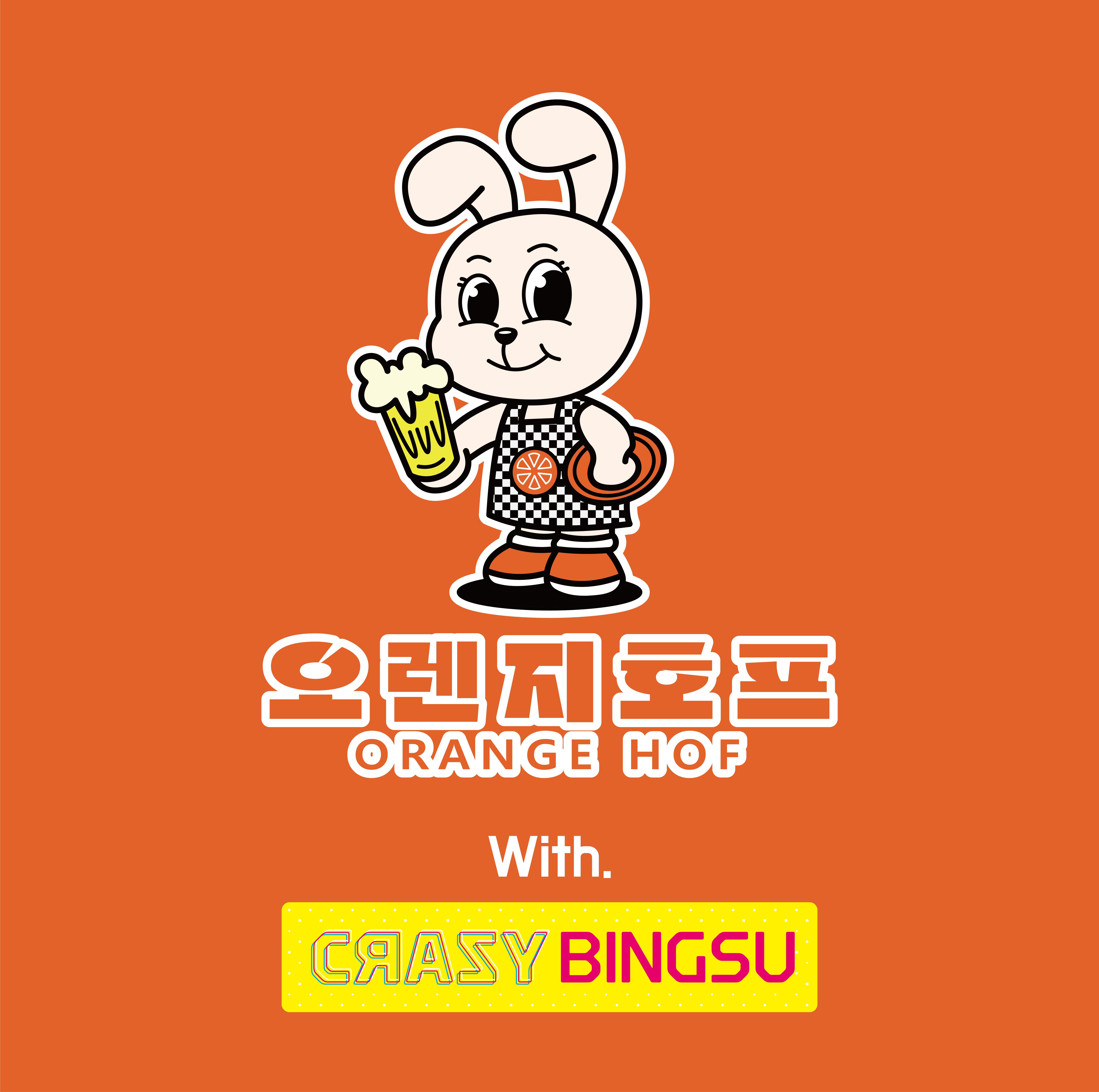 오렌지 호프 & 크레이지 빙수 고천점