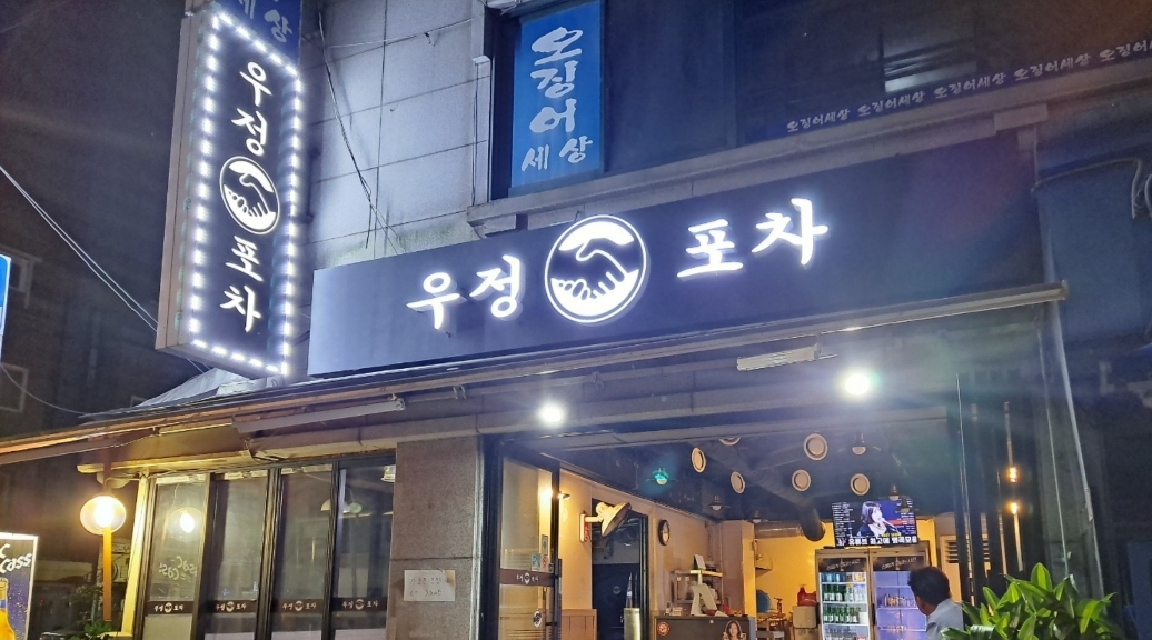 우정포차