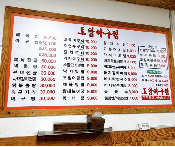 토담아구찜