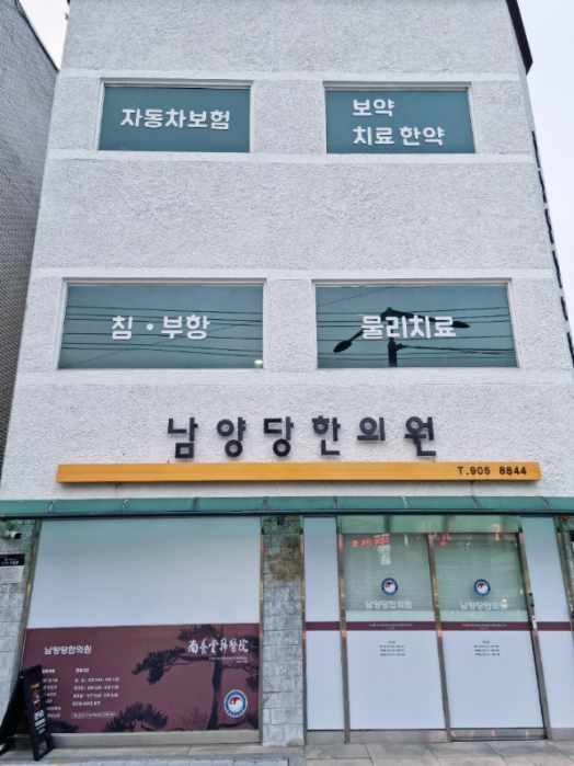 남양당한의원