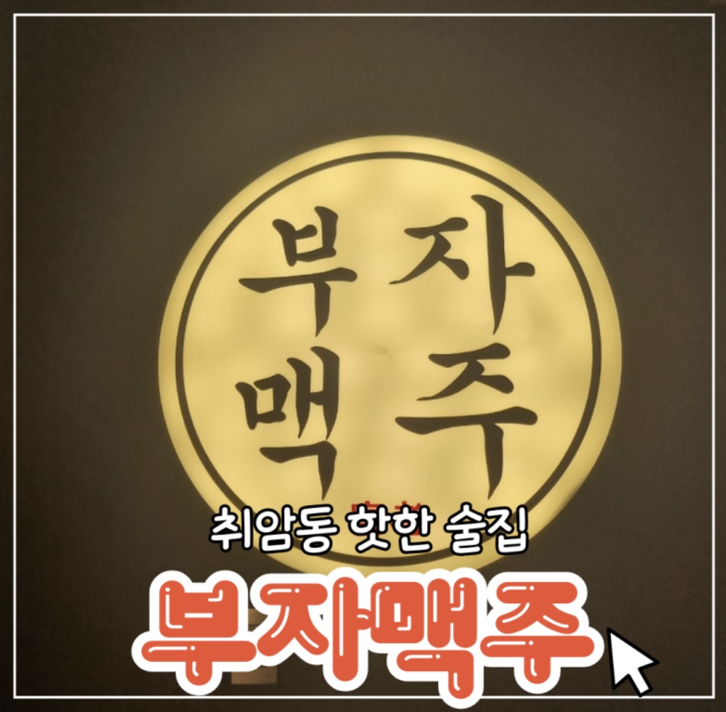 부자맥주