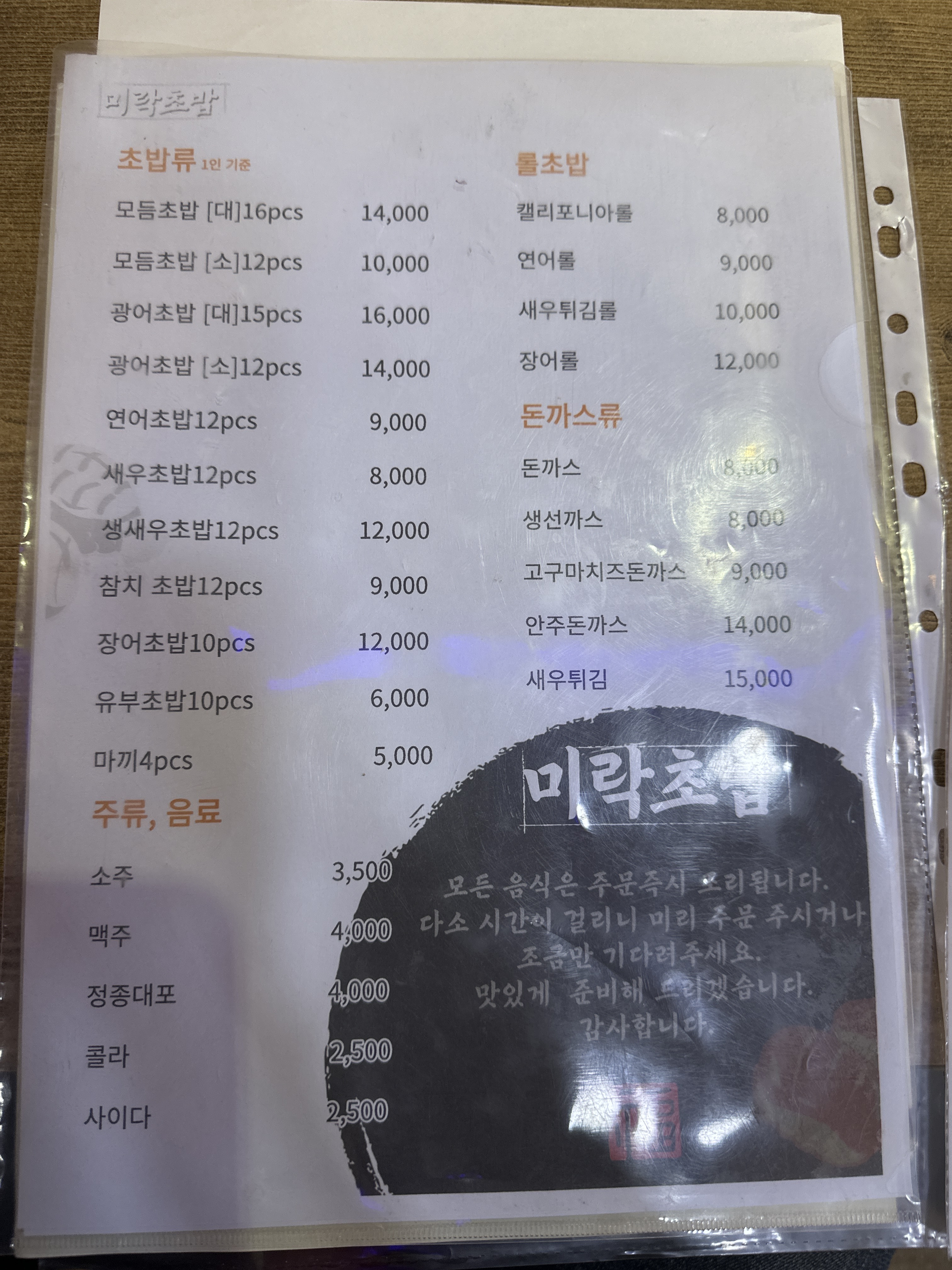 미락초밥
