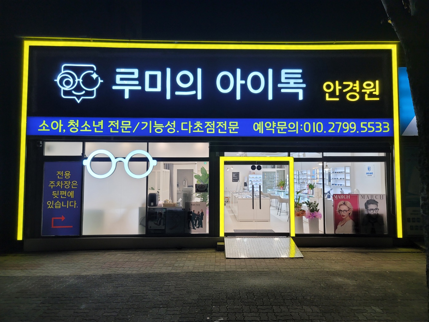 루미의 아이톡 안경원 대표 이미지
