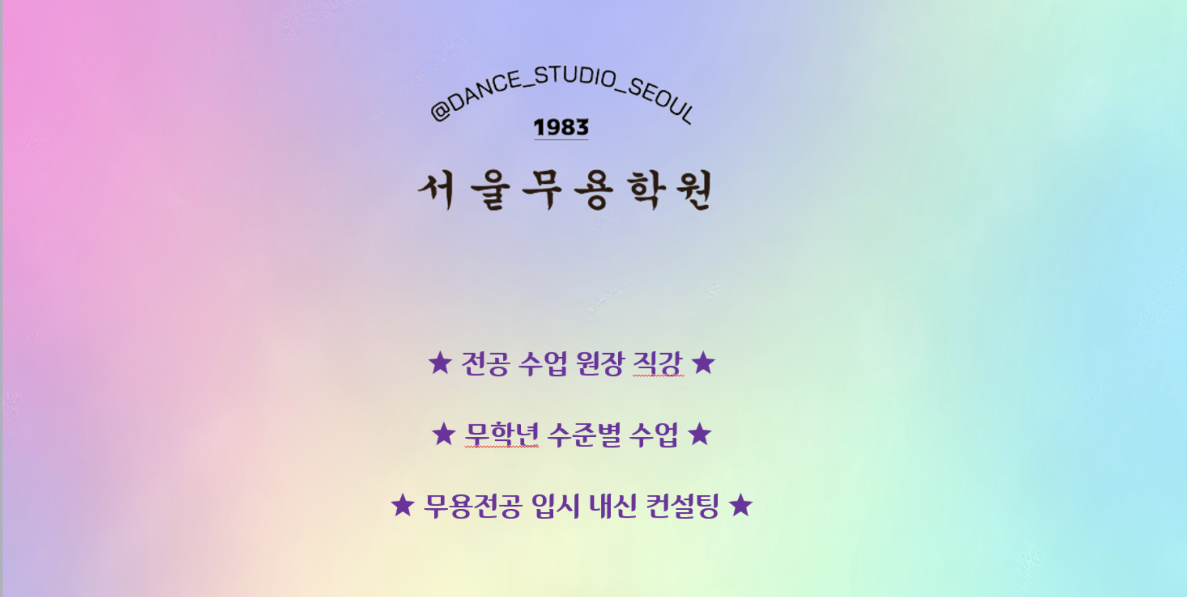 서울무용학원