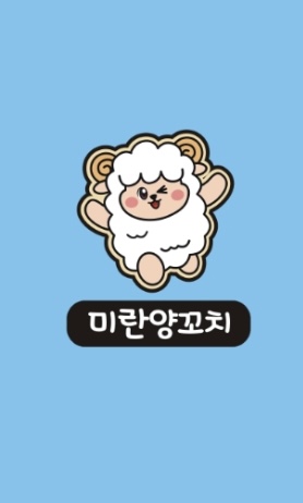 미란양꼬치