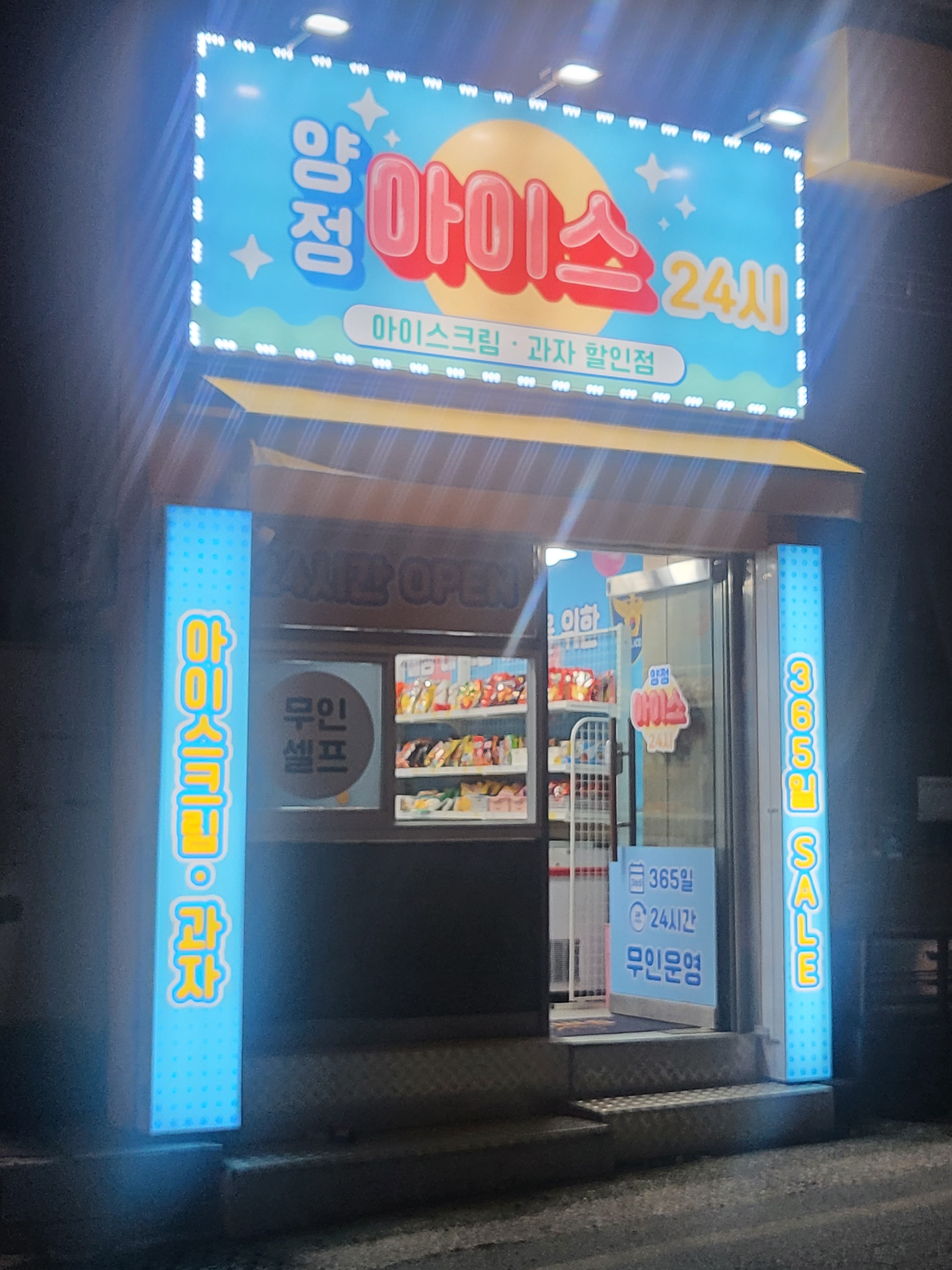 양정아이스24시