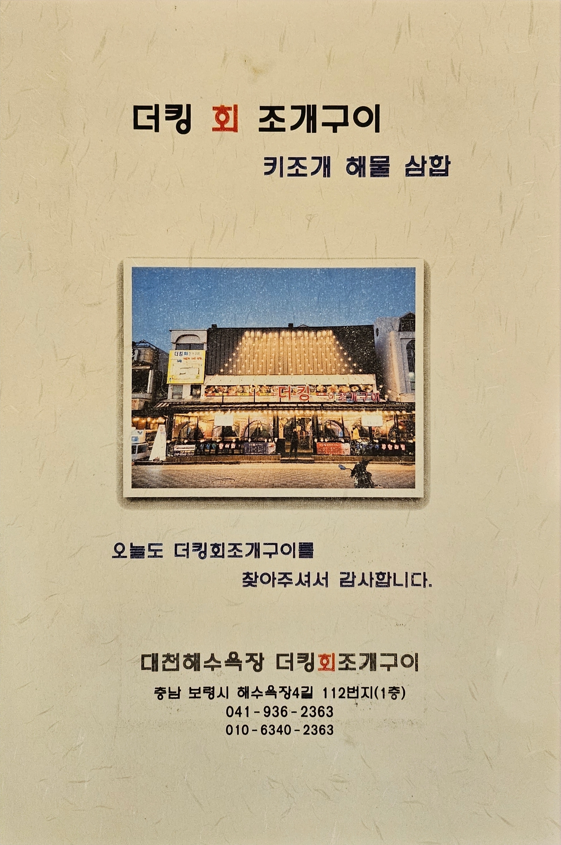 더킹회조개구이