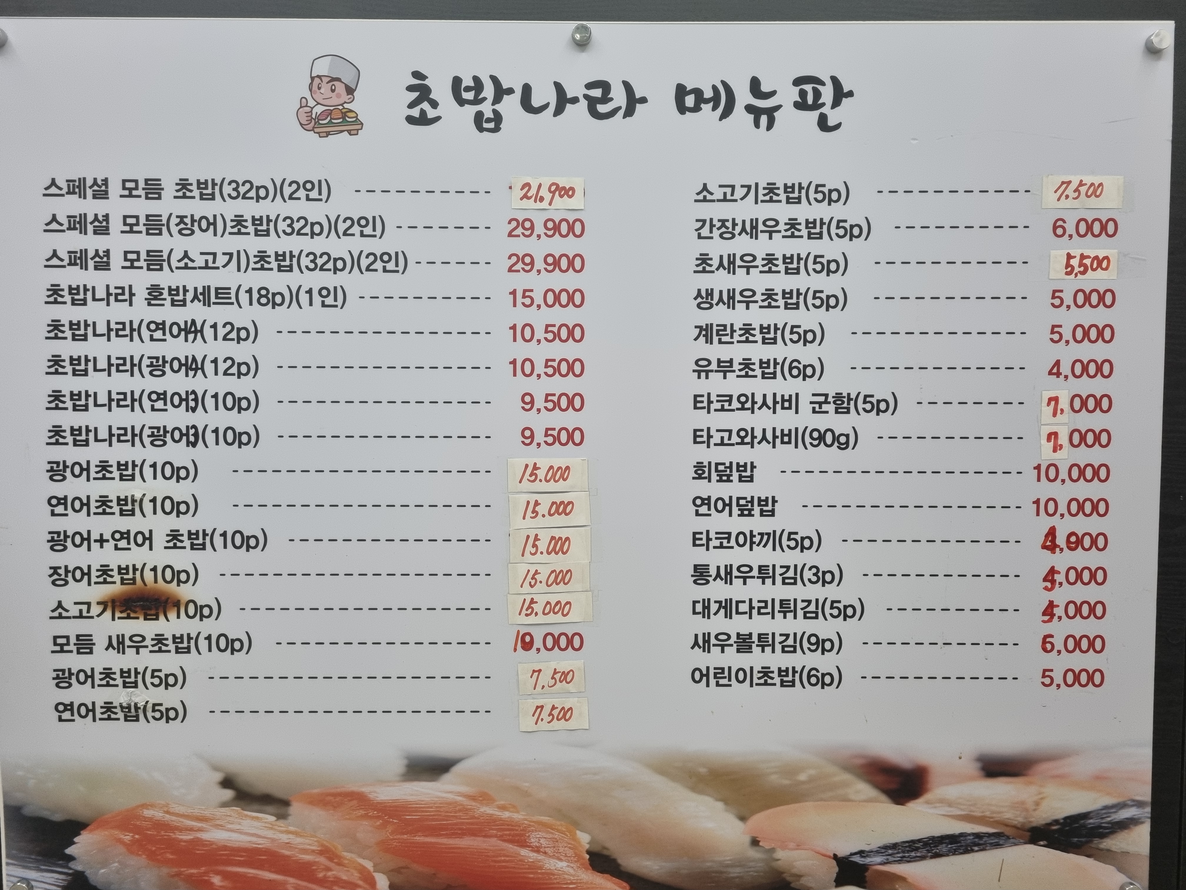 초밥나라