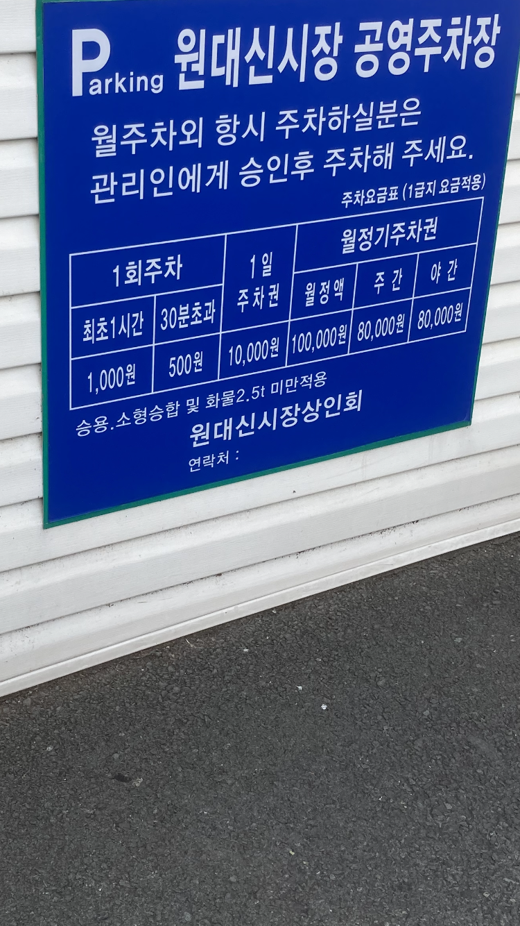 원대신시장공영주차장