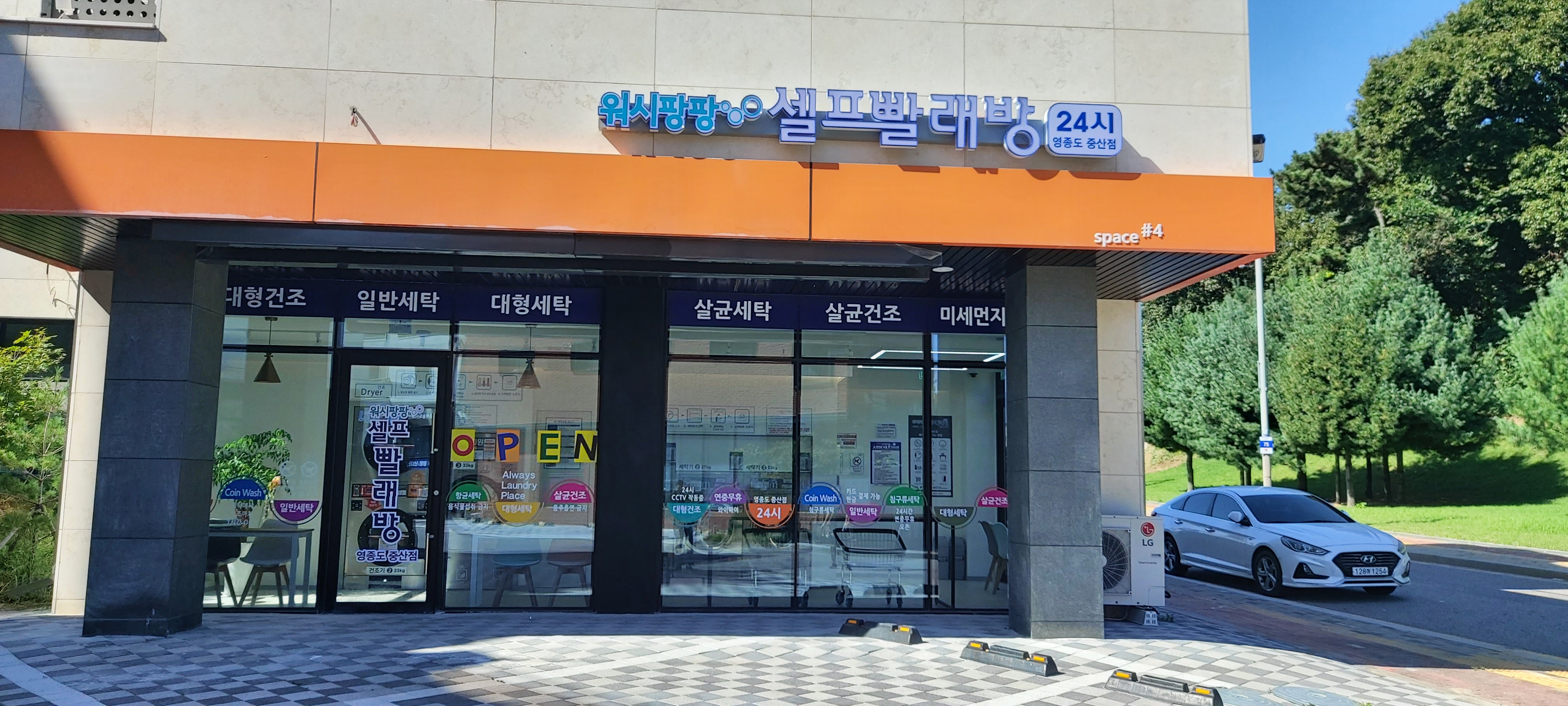 워시팡팡 셀프빨래방 중산점