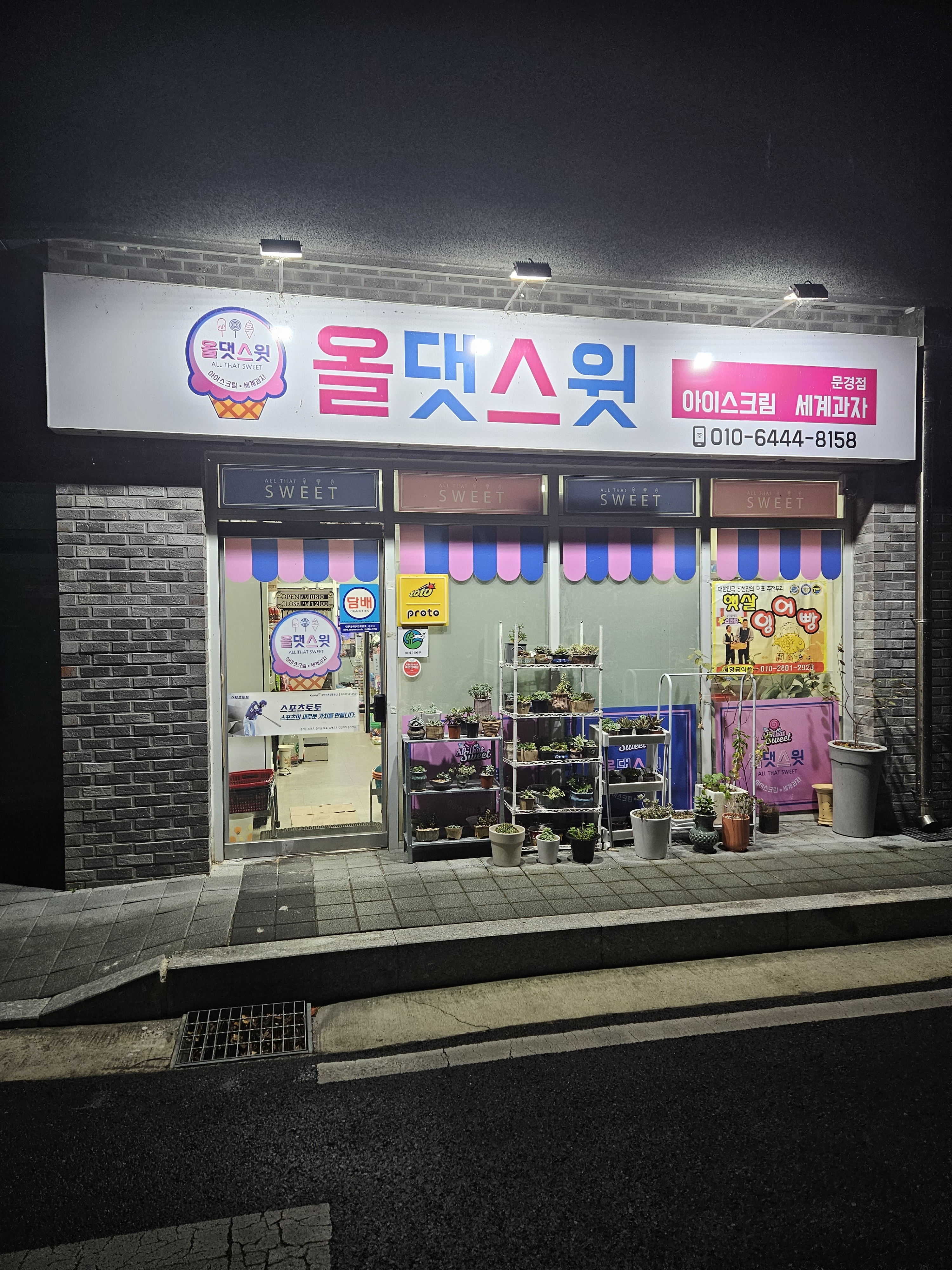 올댓스윗 문경점