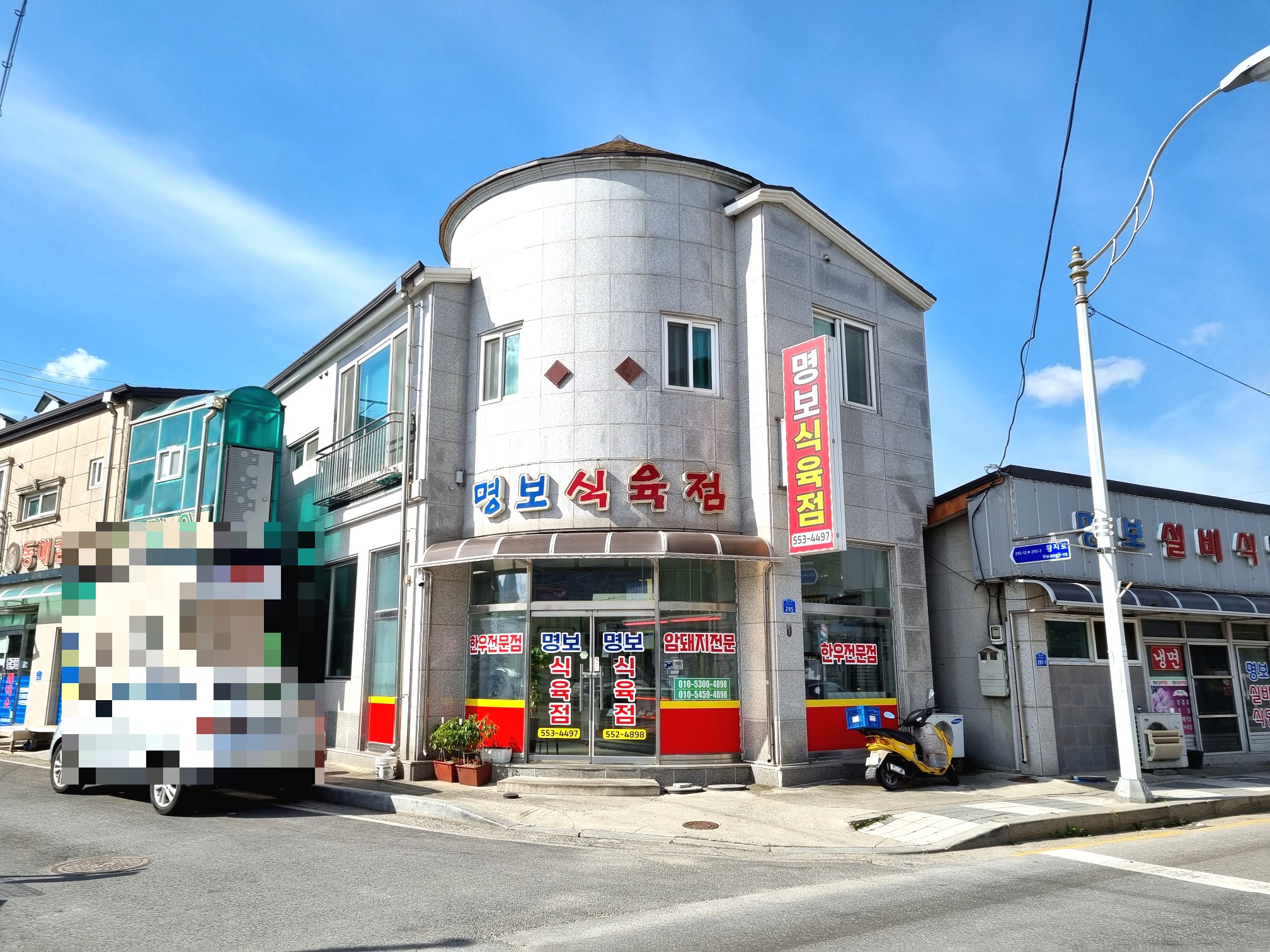 명보식육점