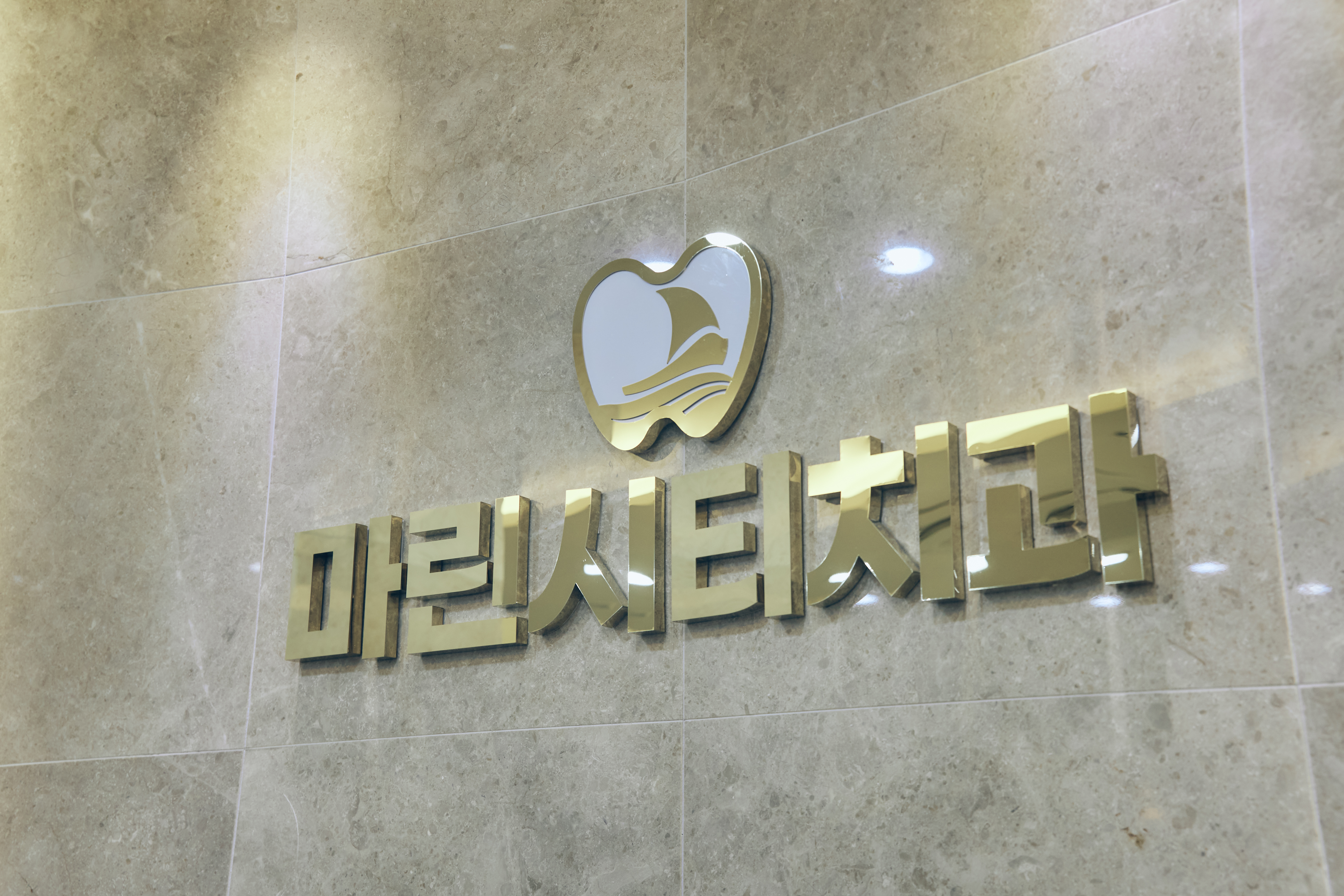 마린시티치과의원 대표 이미지