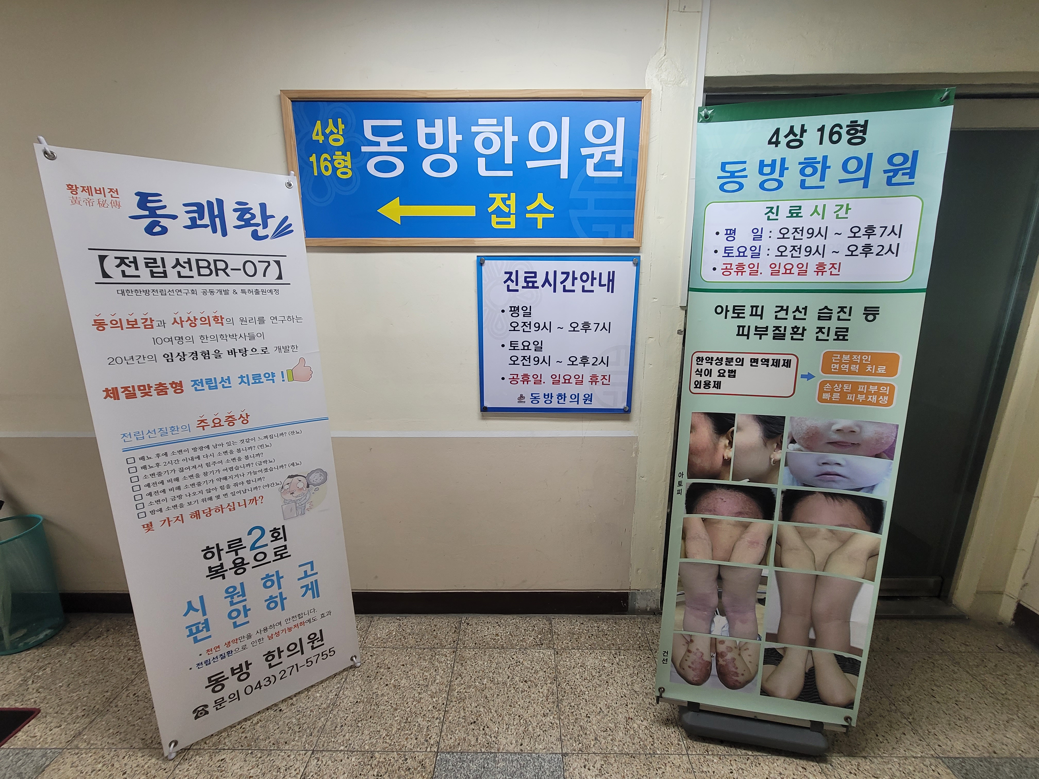 동방한의원