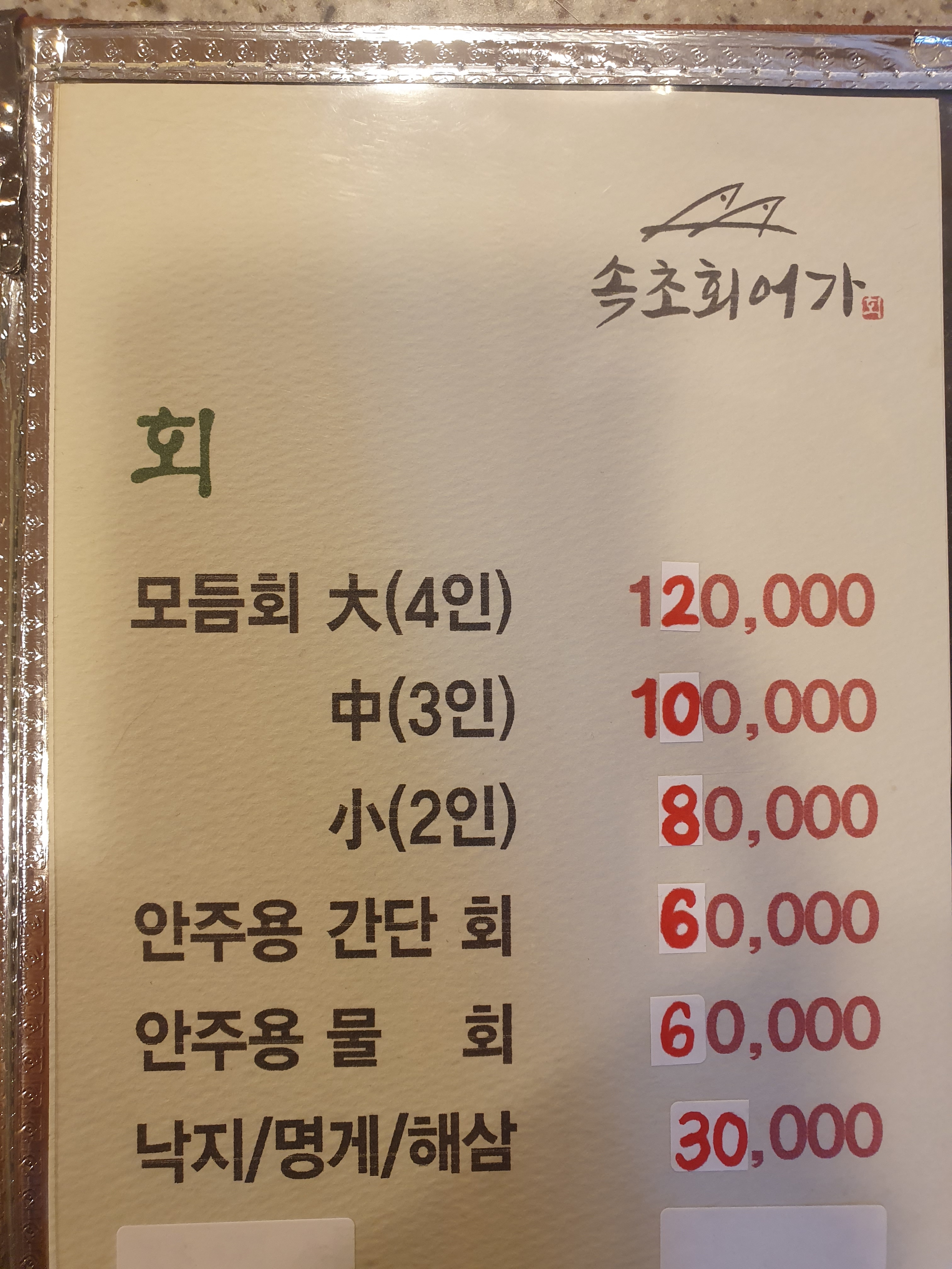 속초회어가