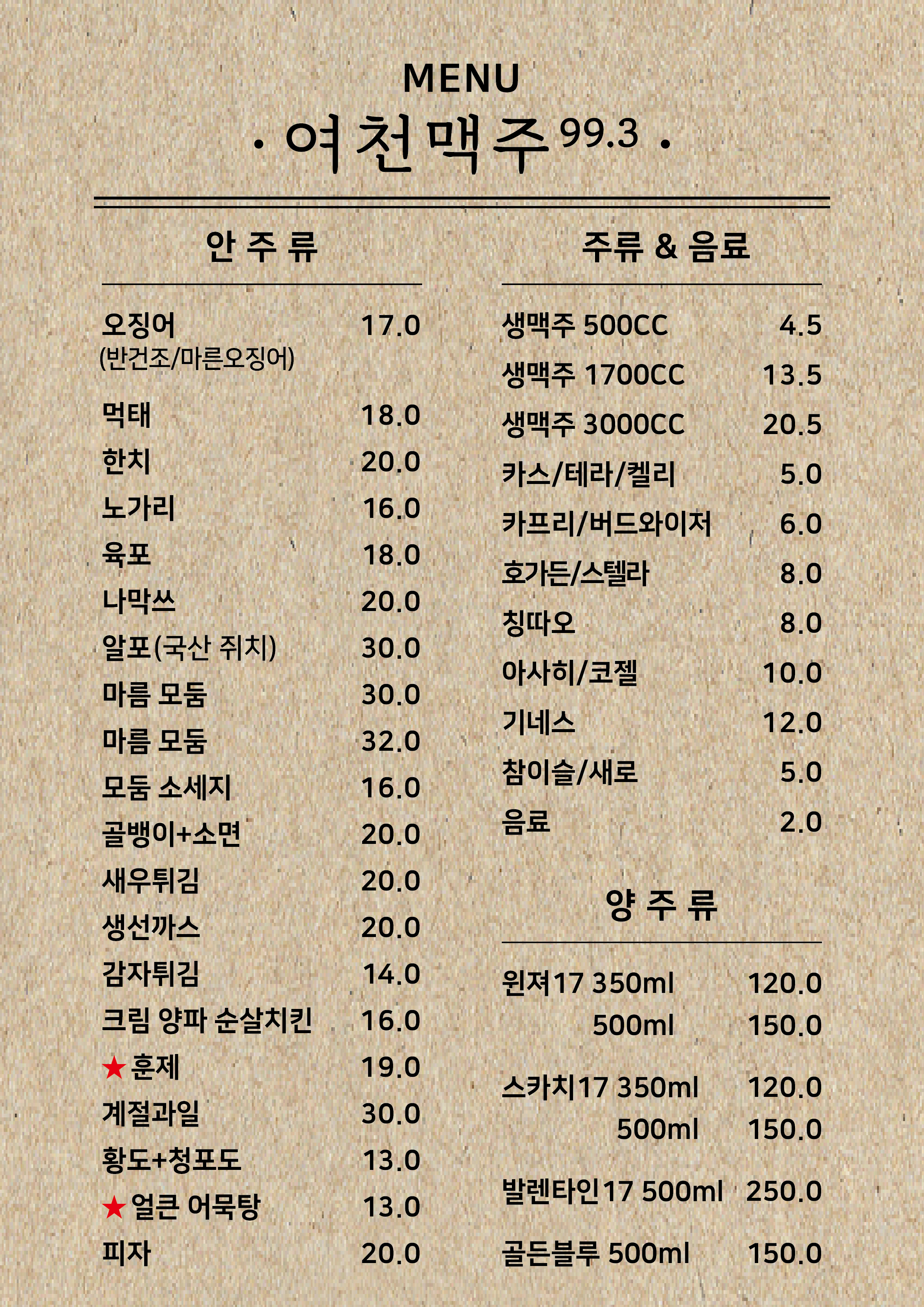 여천맥주99.3
