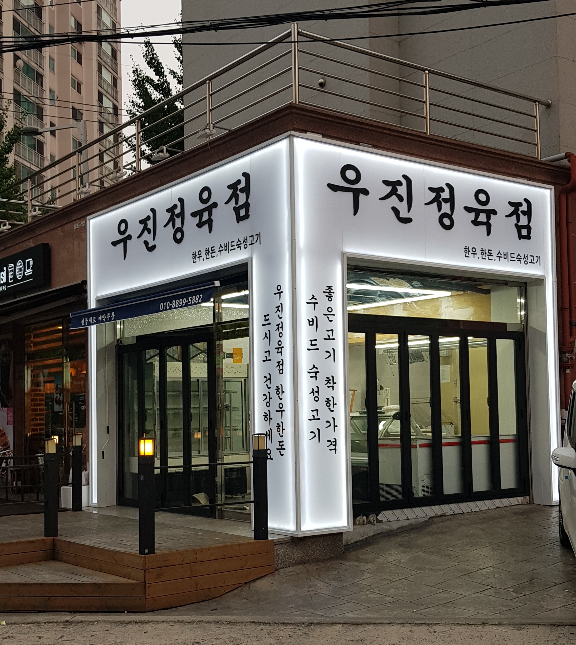 우진정육점