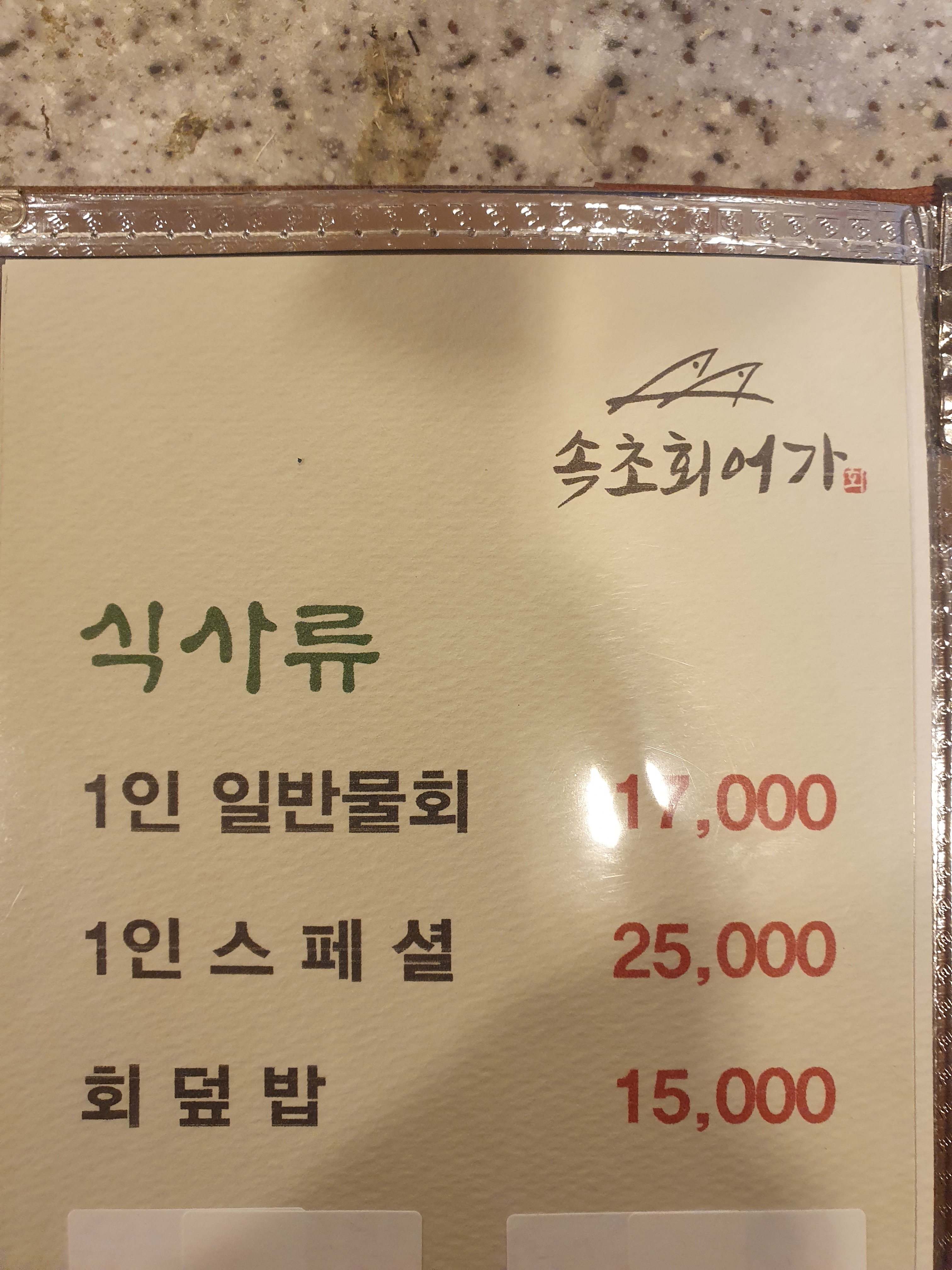 속초회어가