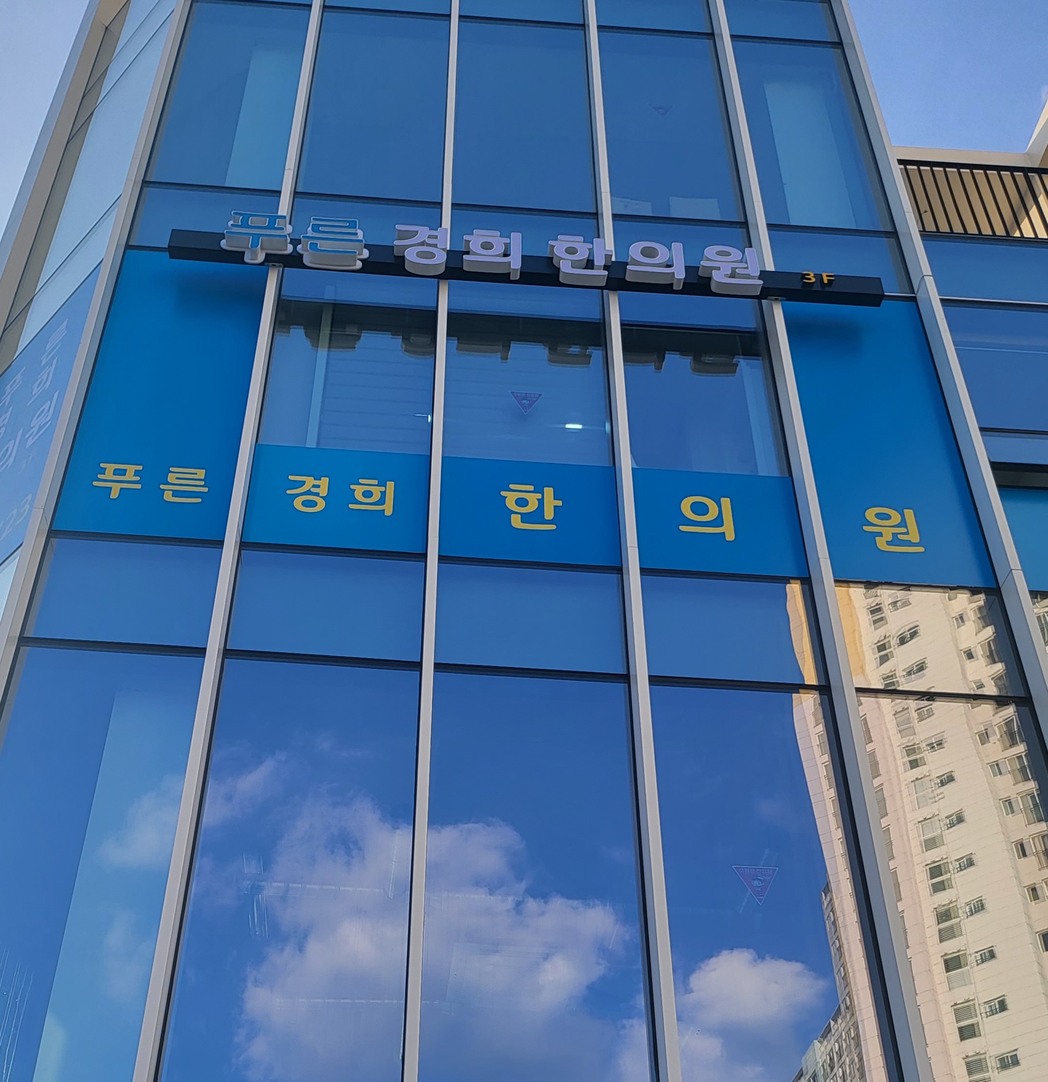 푸른경희한의원