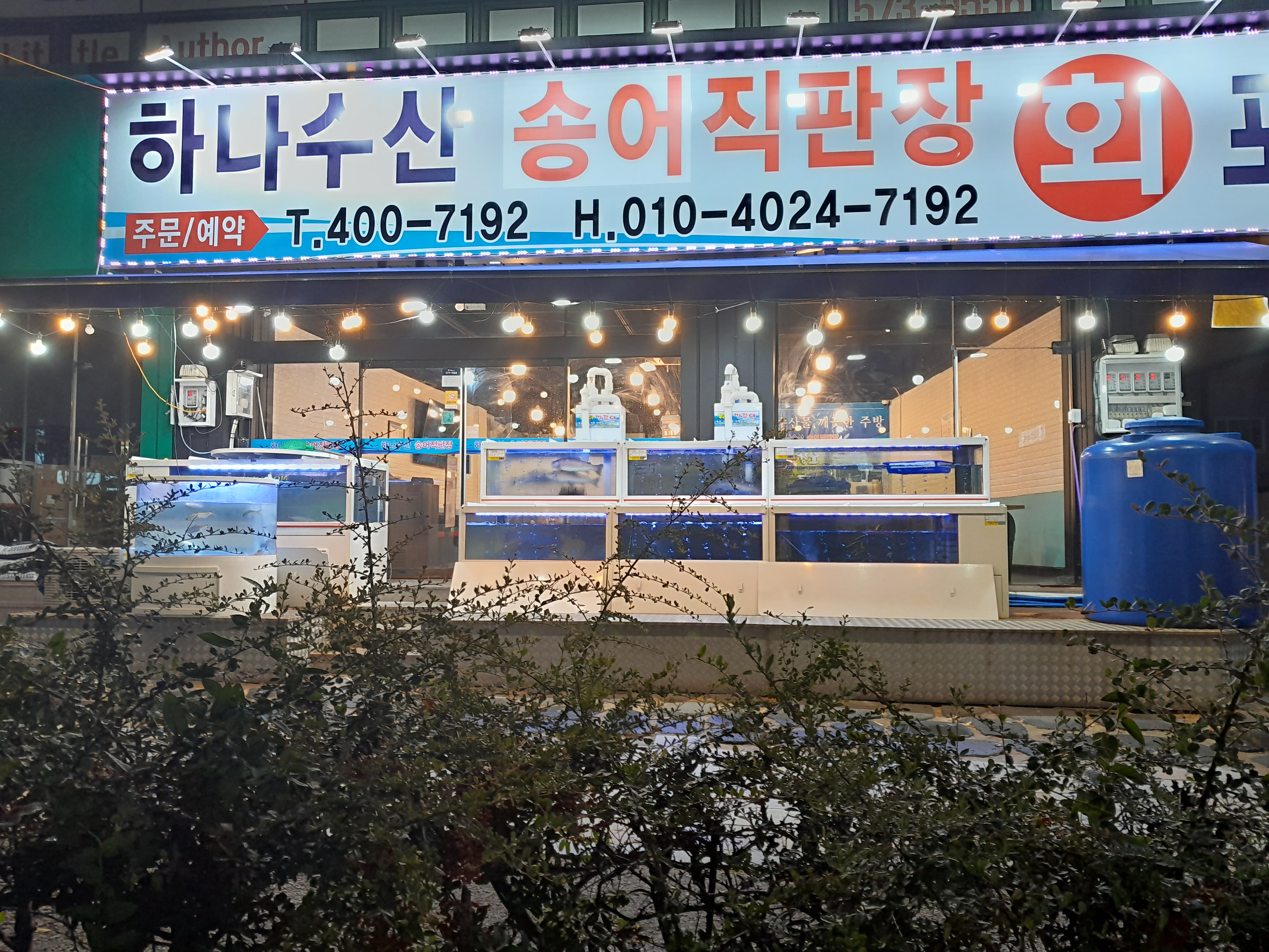 하나수산