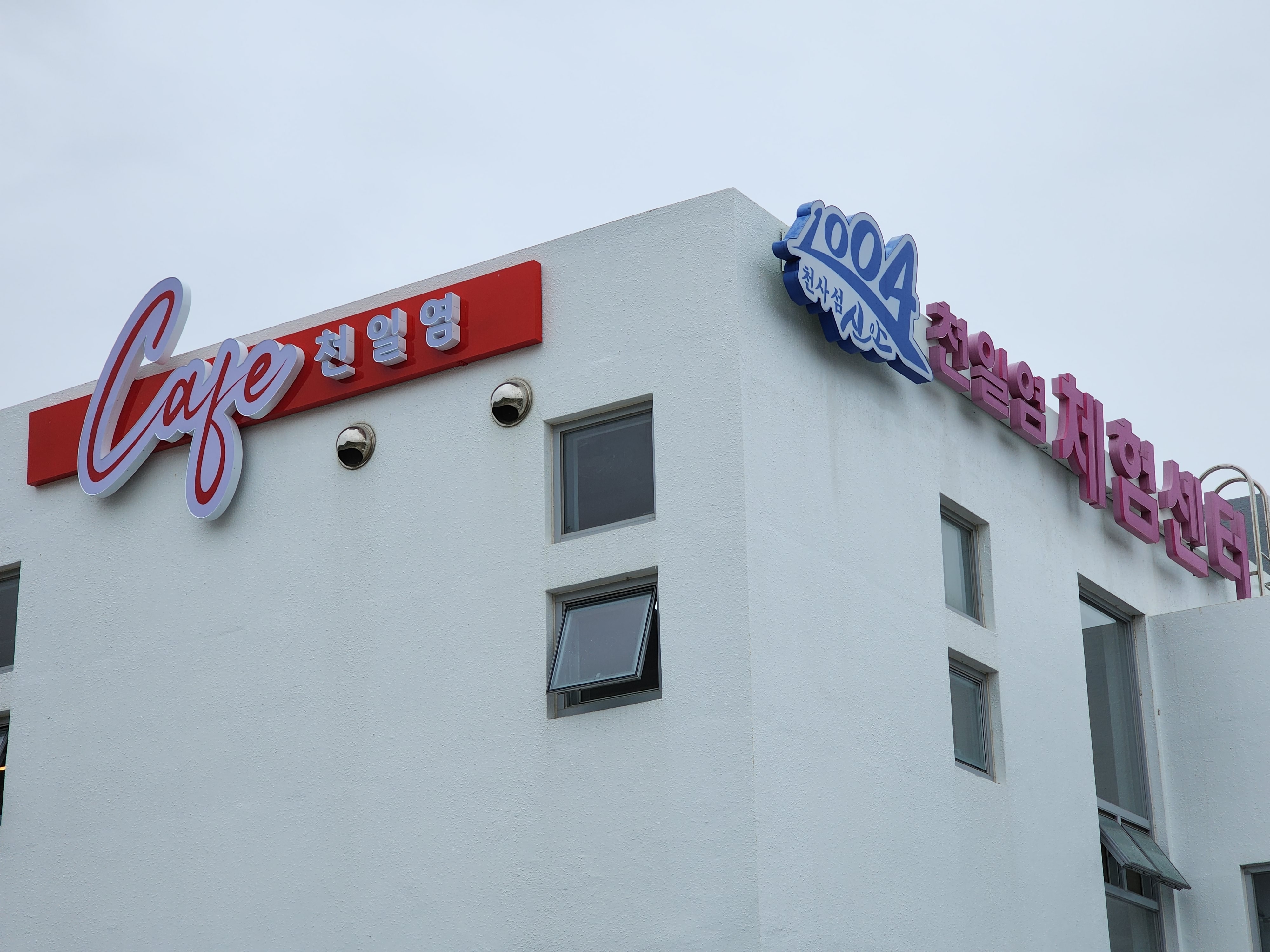 천일염카페 설명사진