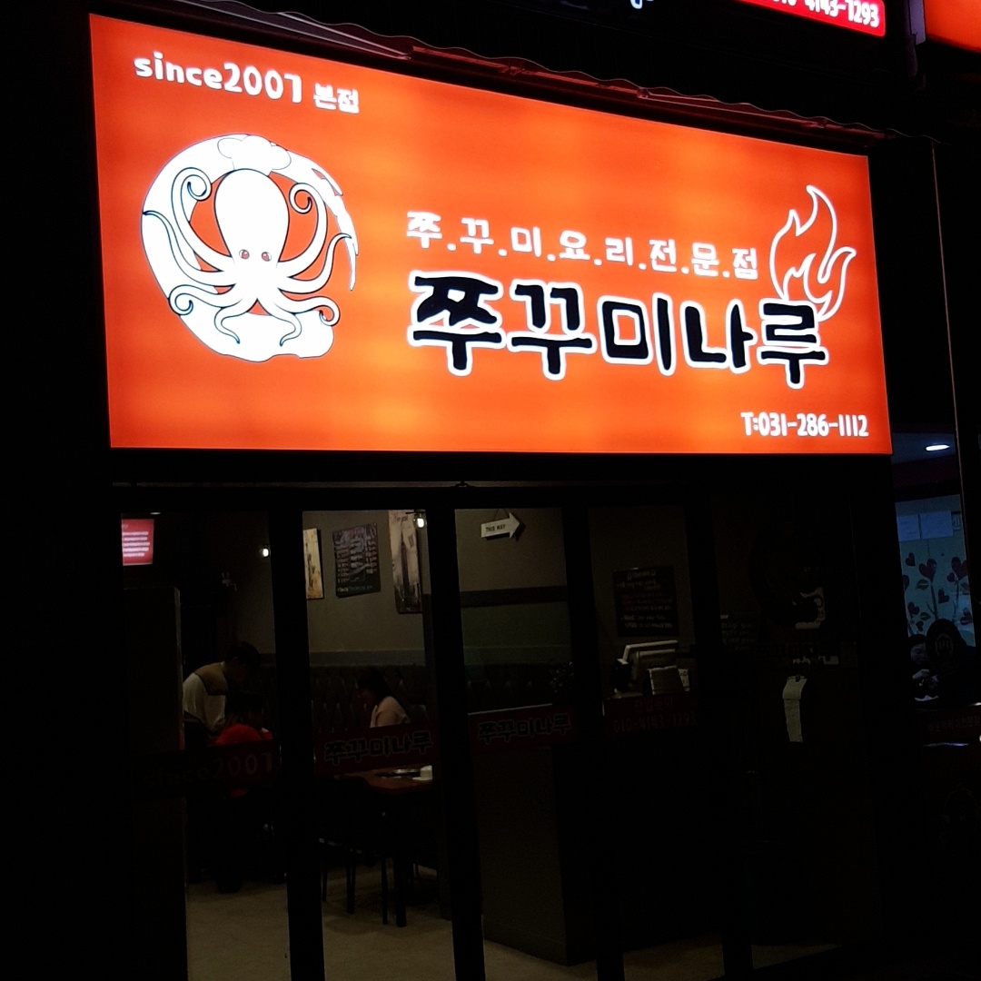 쭈꾸미나루 본점