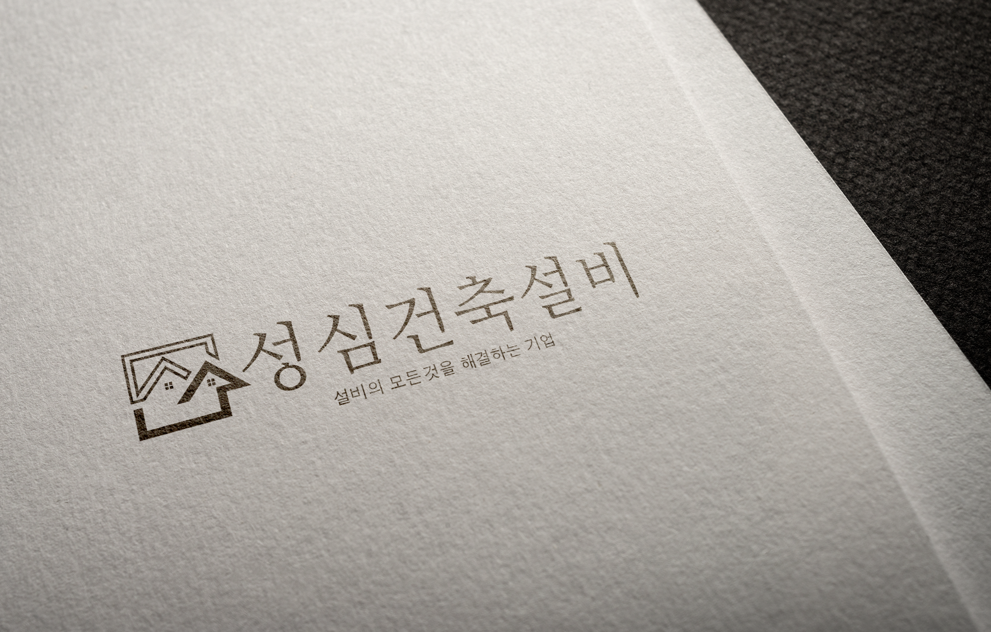 성심건축설비