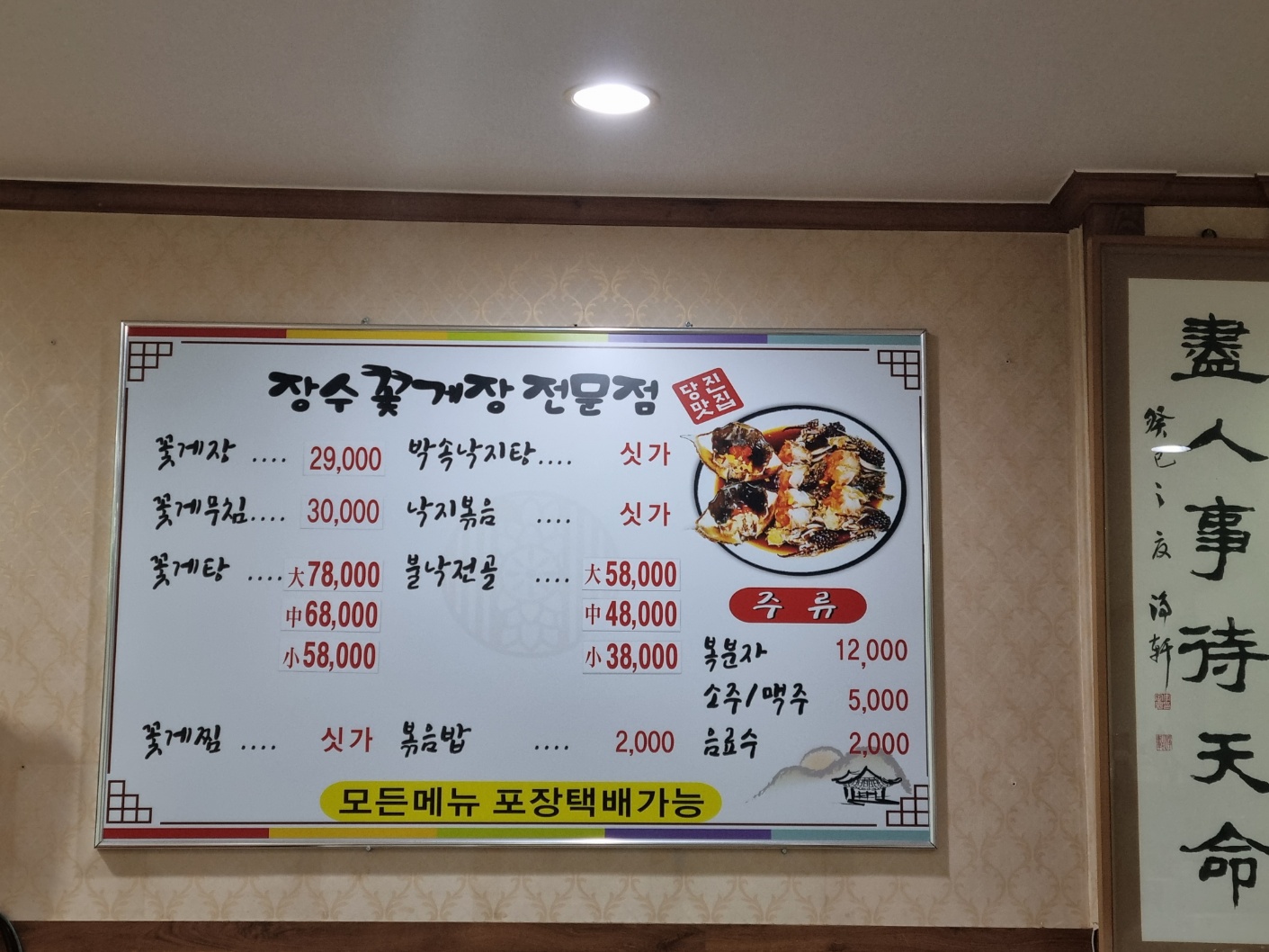 장수꽃게장전문점