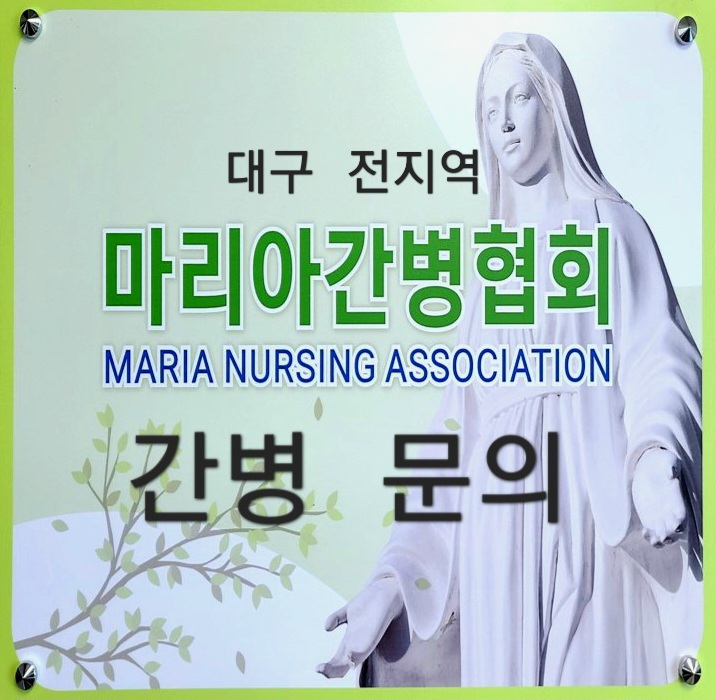 마리아 간병협회