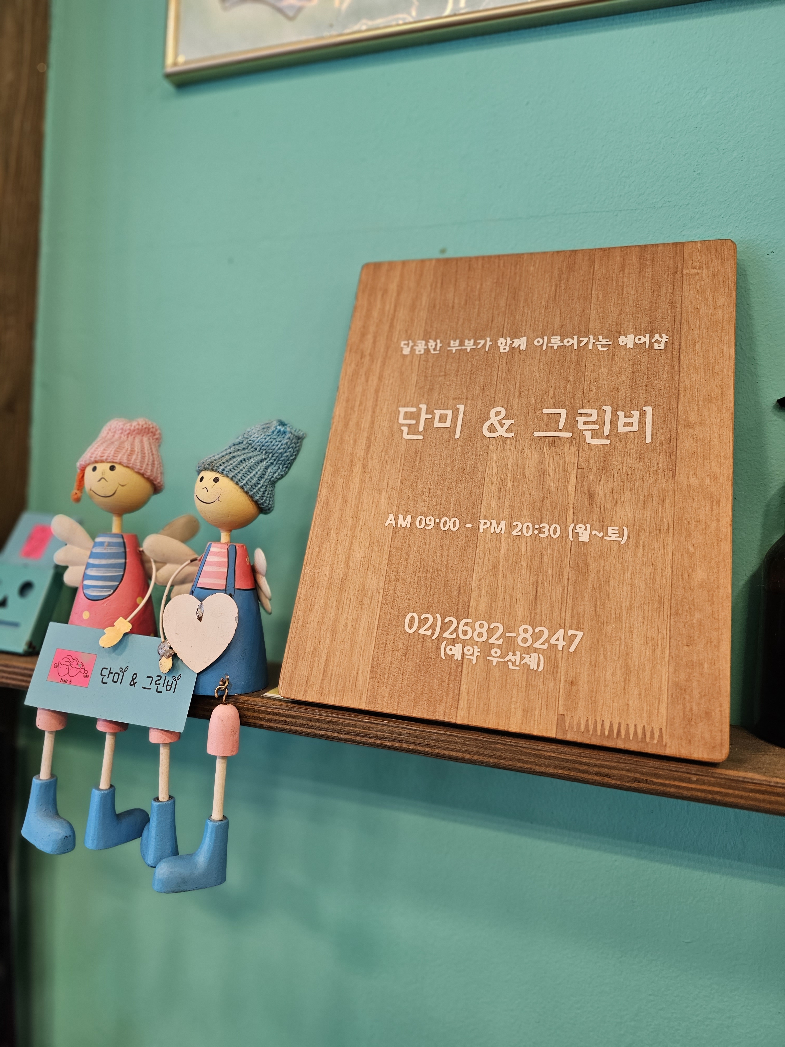 단미&그린비헤어