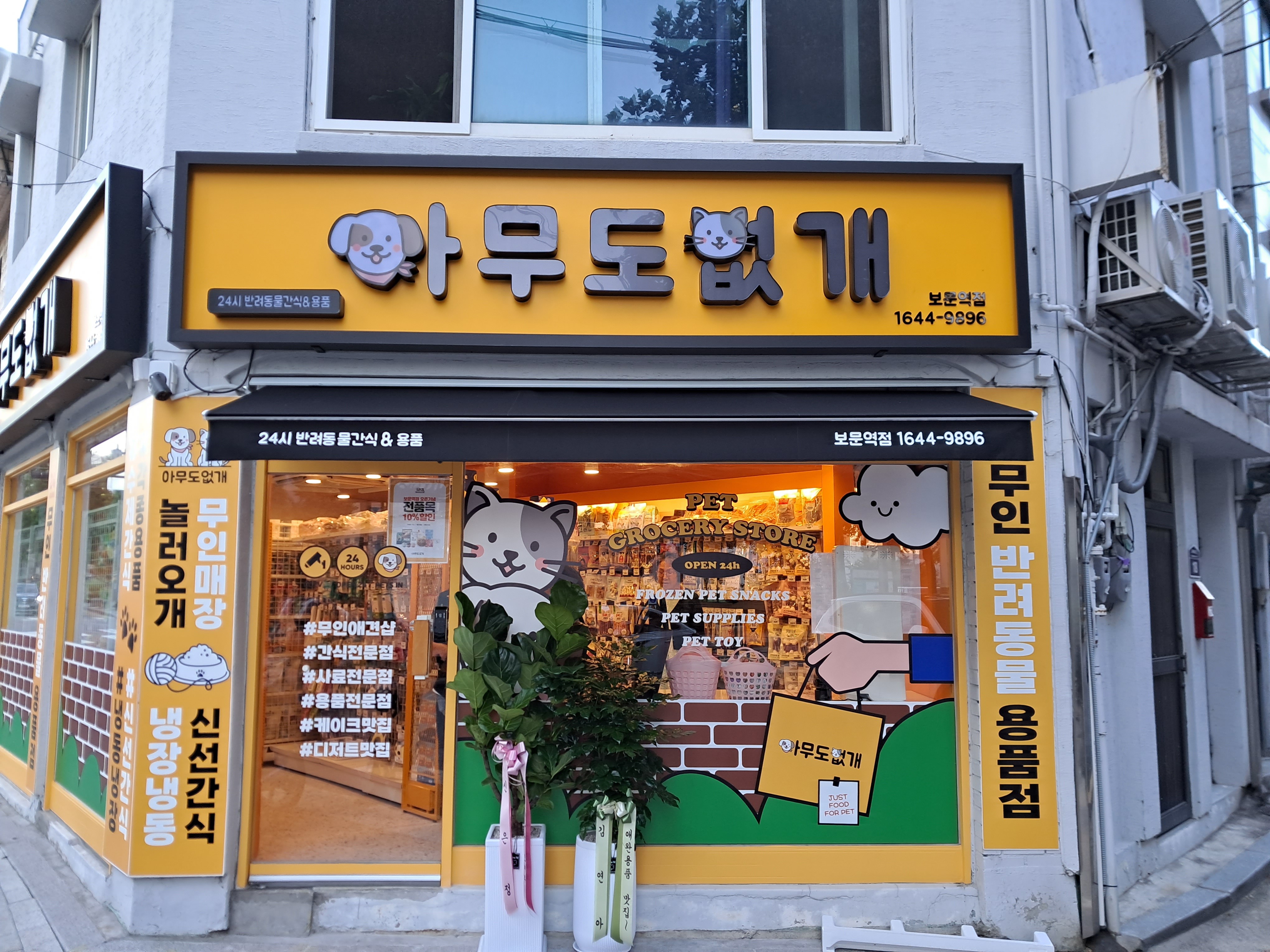 아무도없개 보문역점 대표 이미지