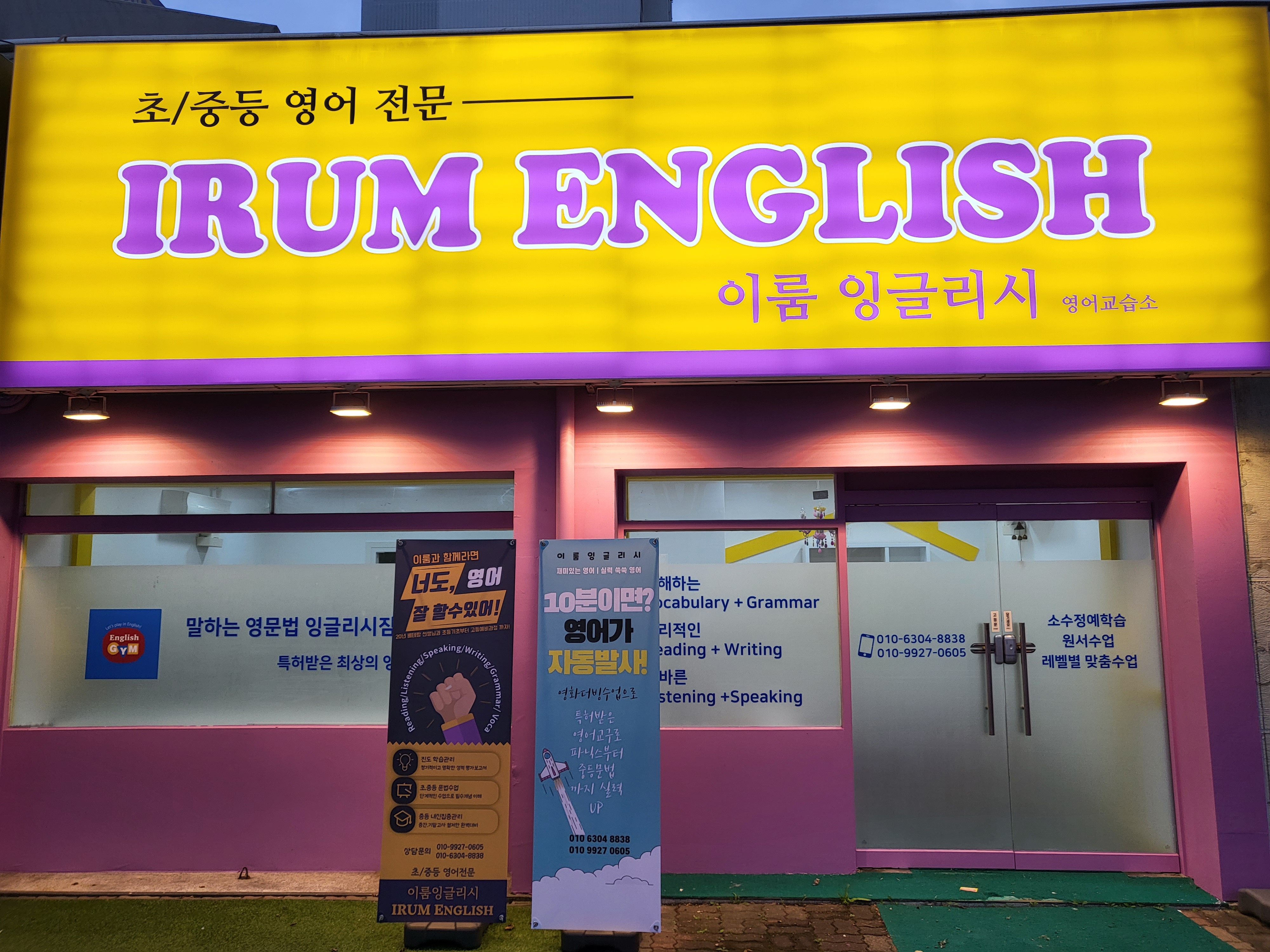 이룸잉글리시영어교습소