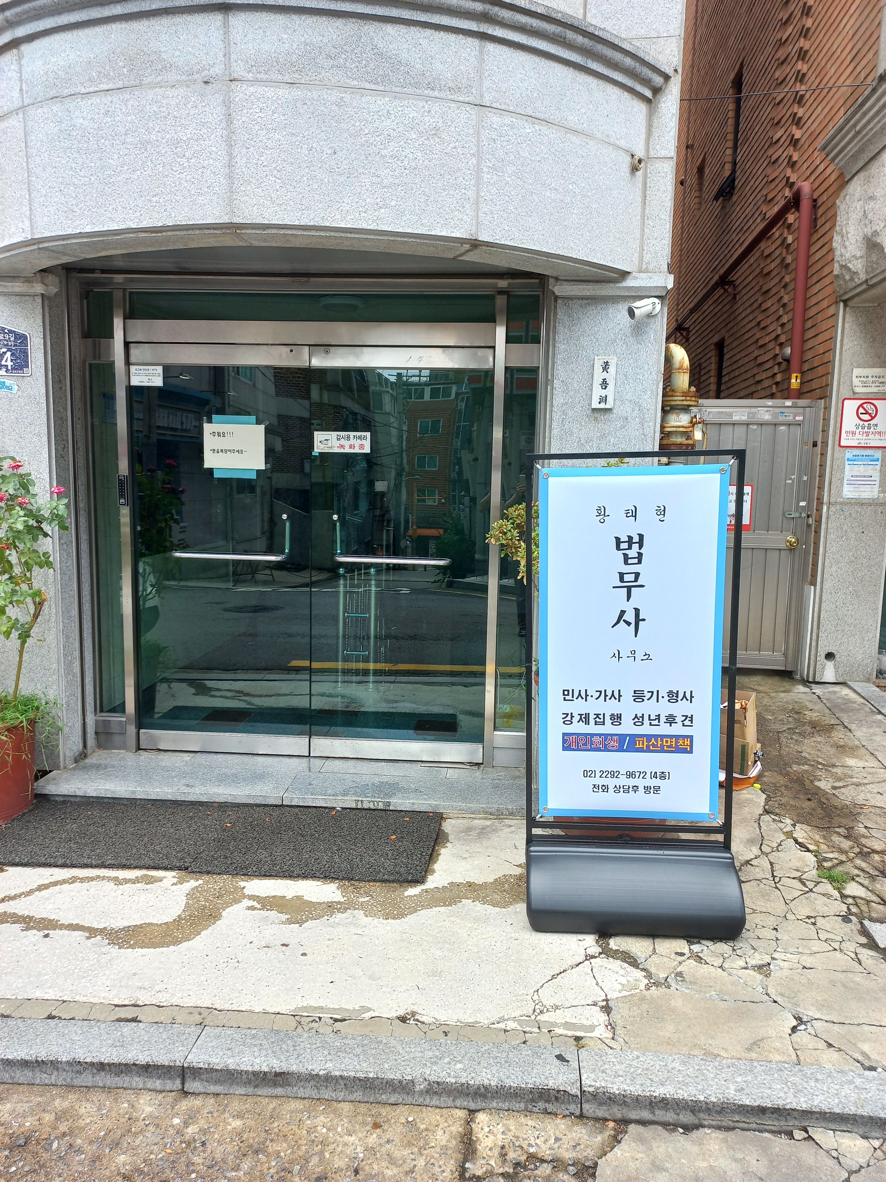 법무사 황태현 사무소