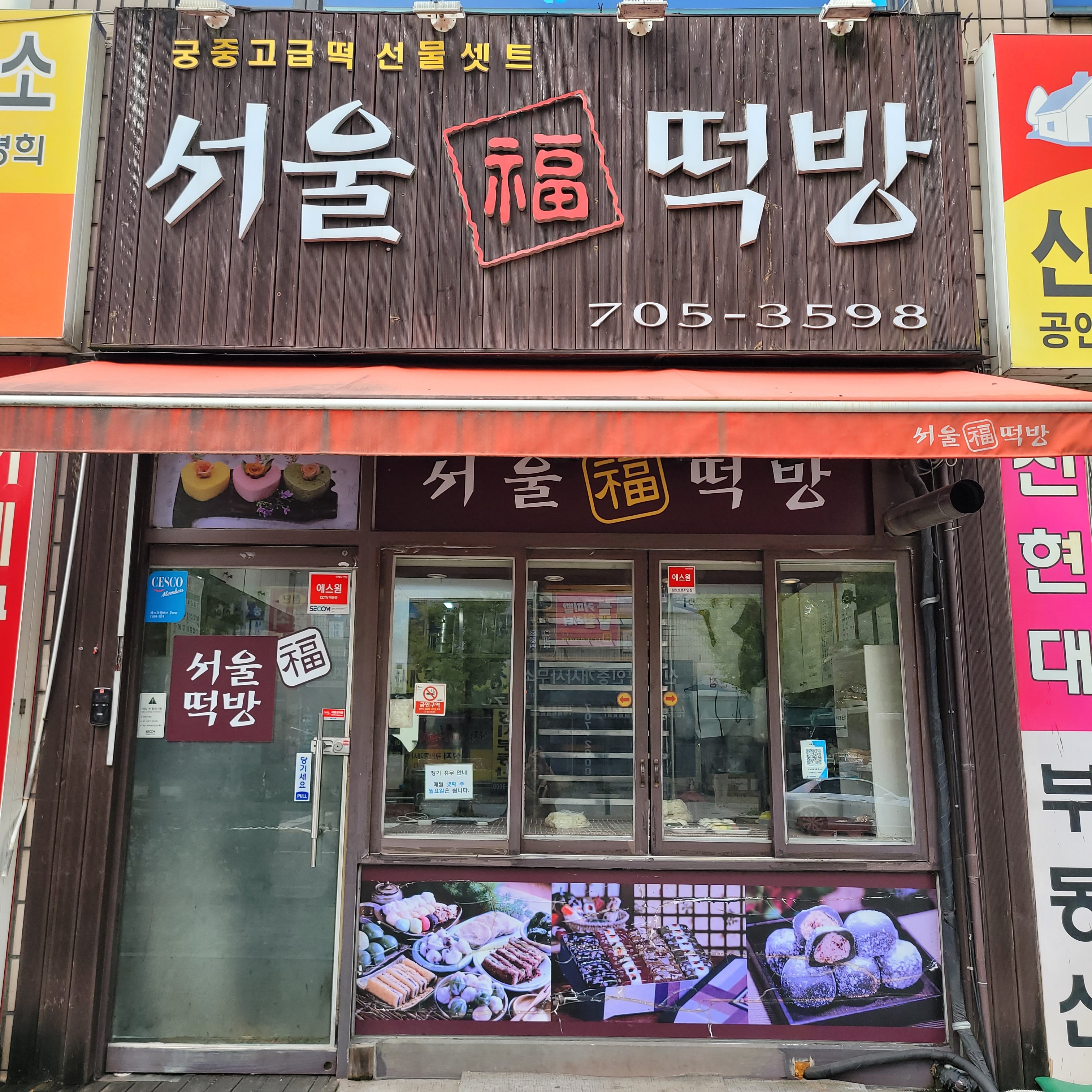 서울떡집