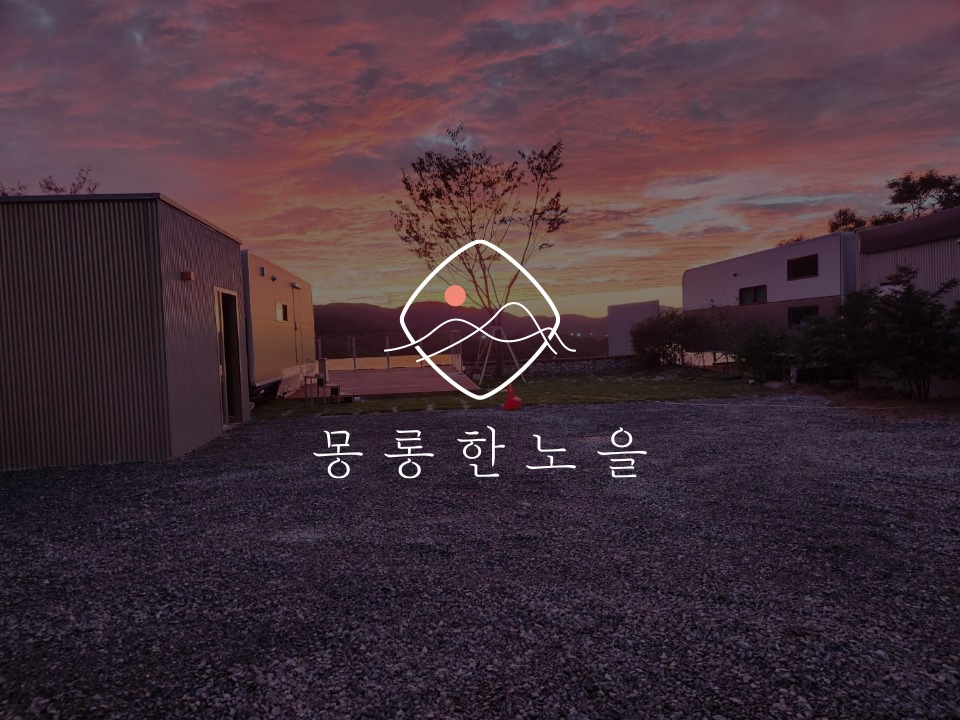 포천 몽롱한노을 카라반 캠핑장