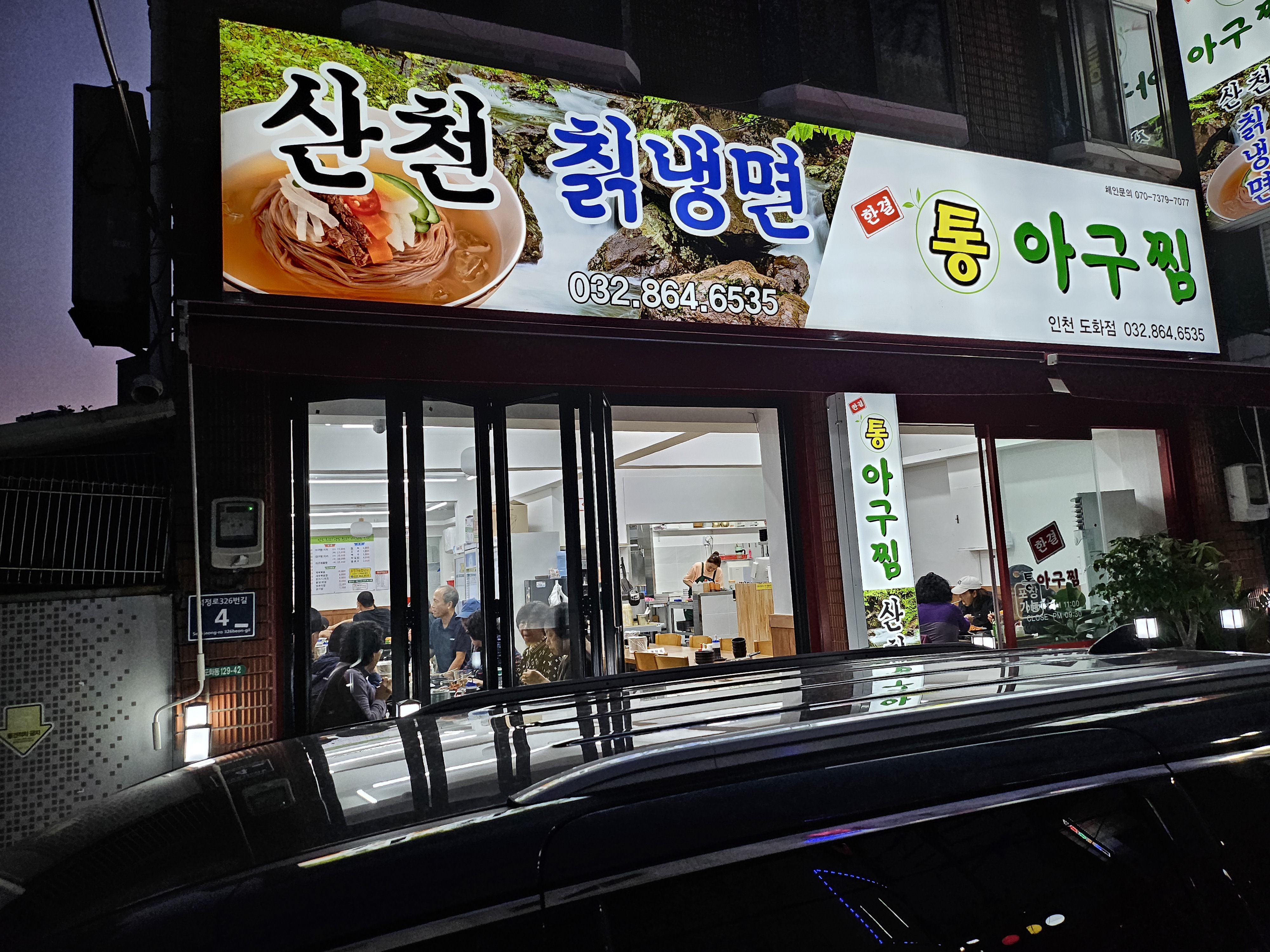 한결통아구찜/산천칡냉면